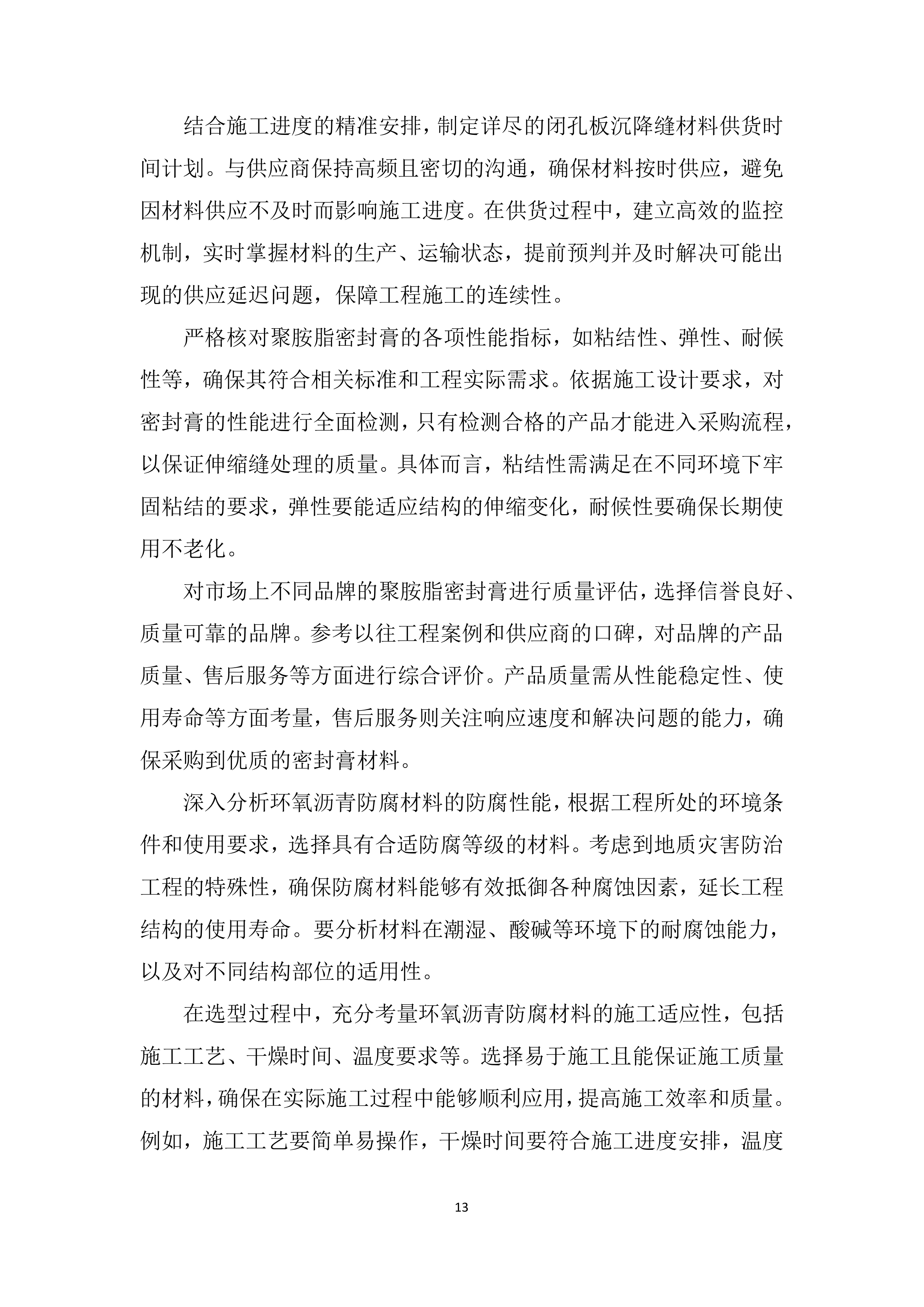 输水闸道南泥石流地质灾害治理施工材料投标方案.docx 第13页