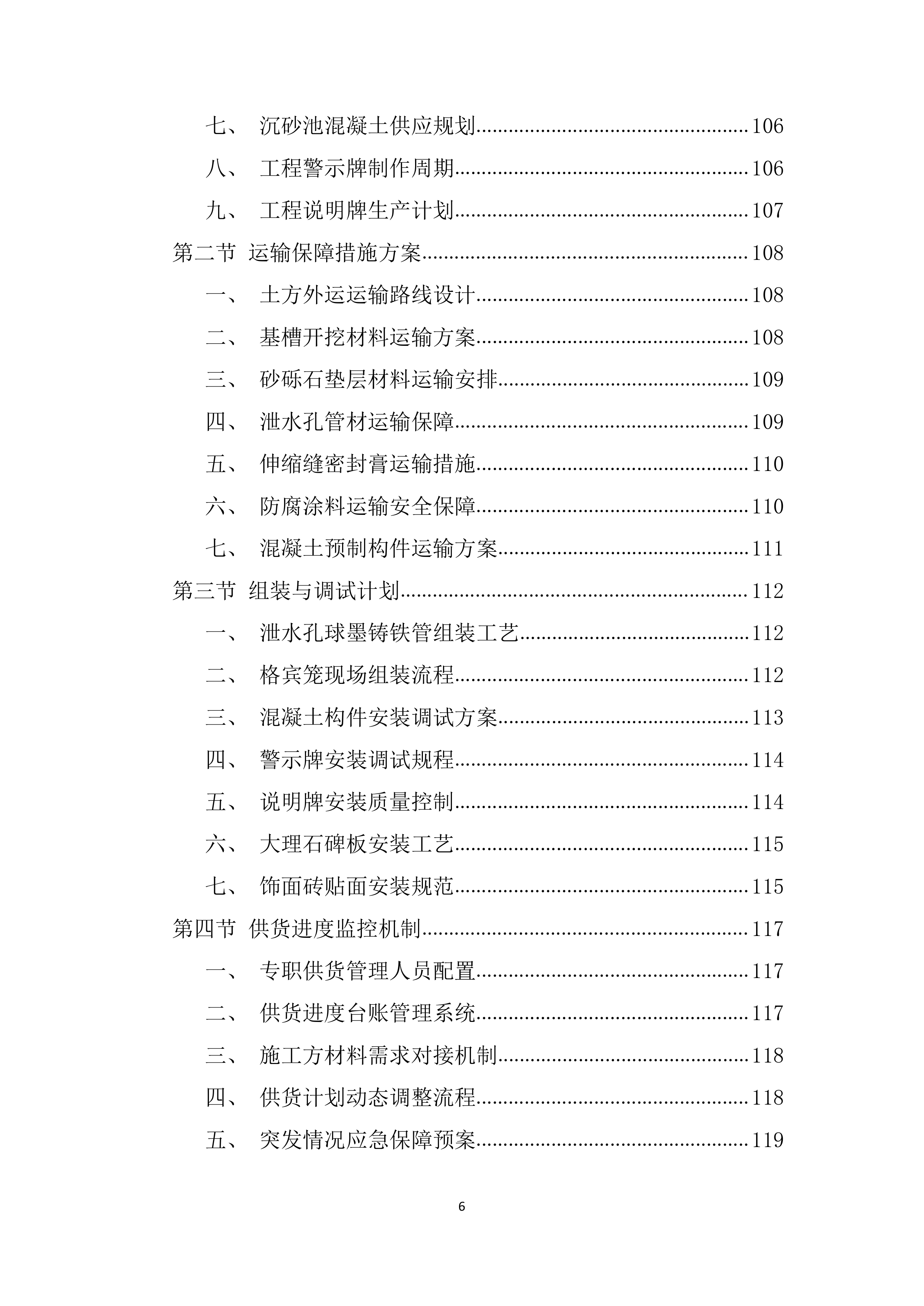 输水闸道南泥石流地质灾害治理施工材料投标方案.docx 第6页