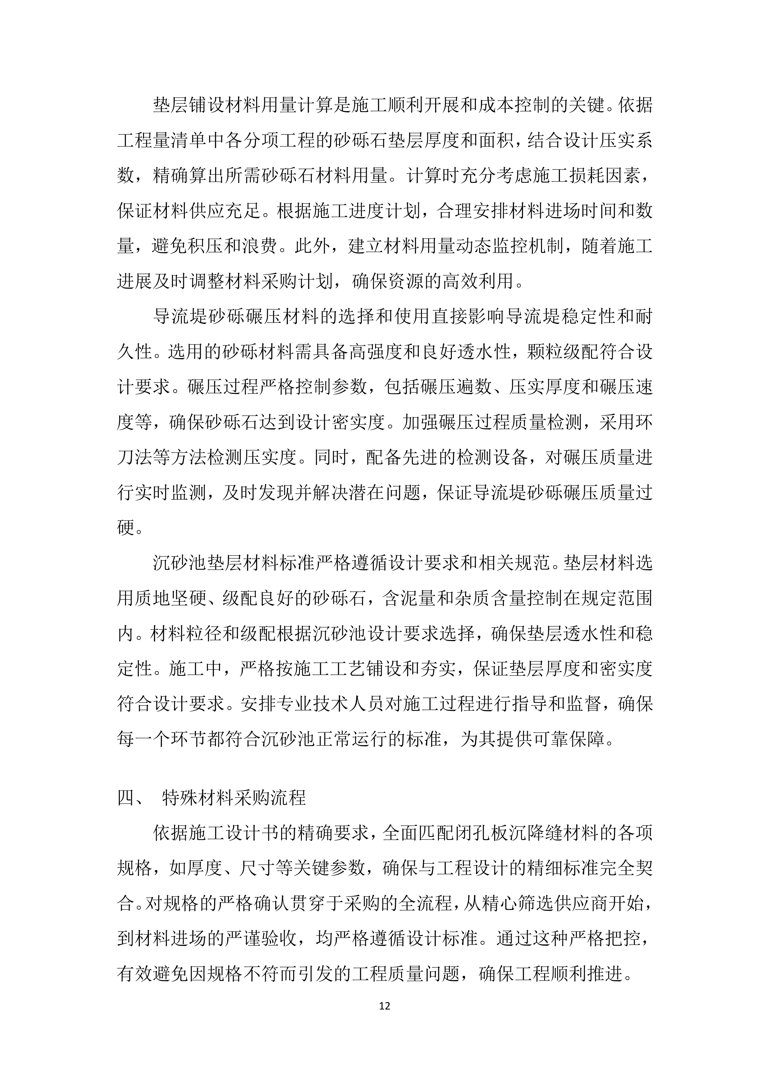 输水闸道南泥石流地质灾害治理施工材料投标方案.docx 第12页