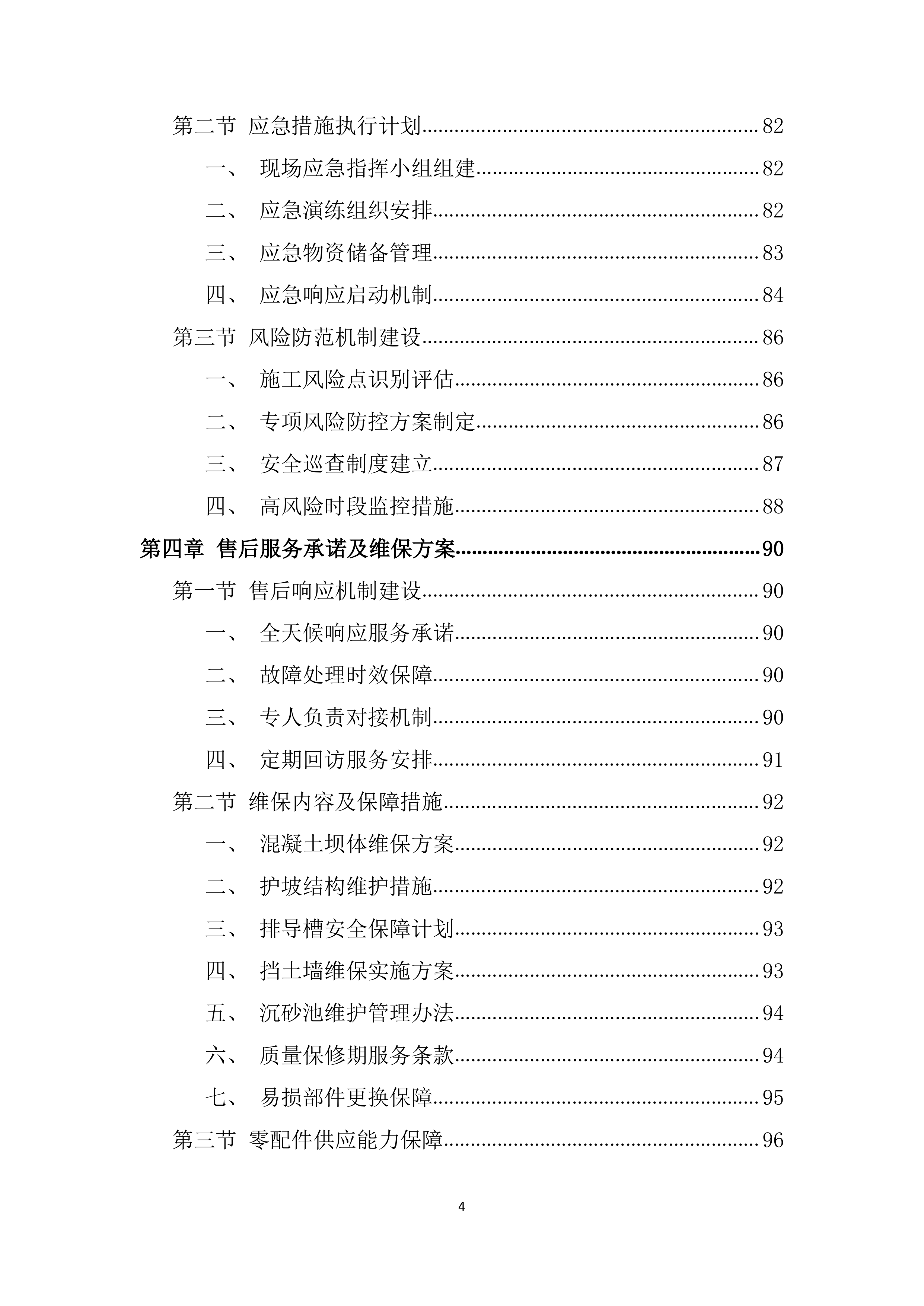 输水闸道南泥石流地质灾害治理施工材料投标方案.docx 第4页