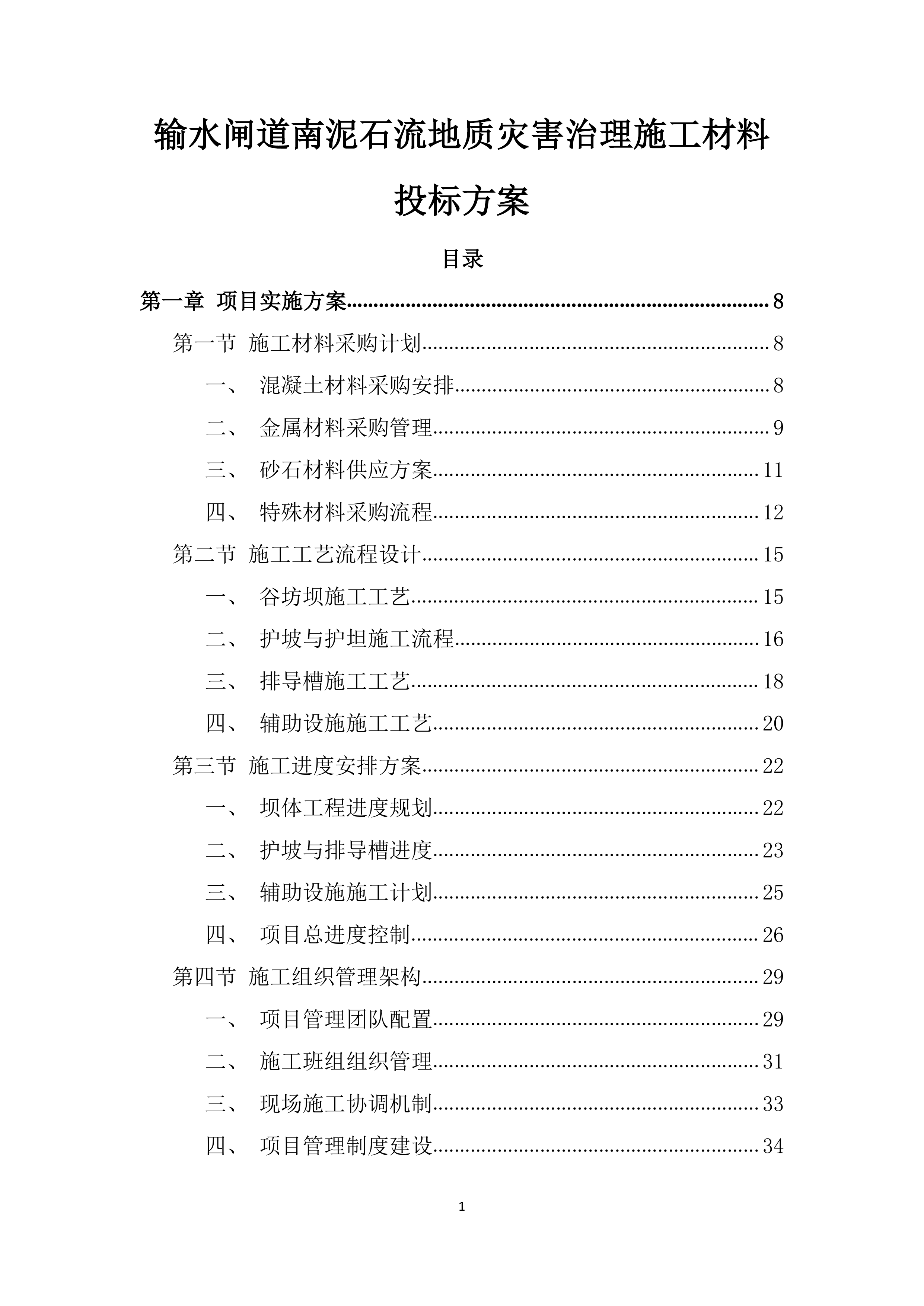 输水闸道南泥石流地质灾害治理施工材料投标方案.docx 第1页