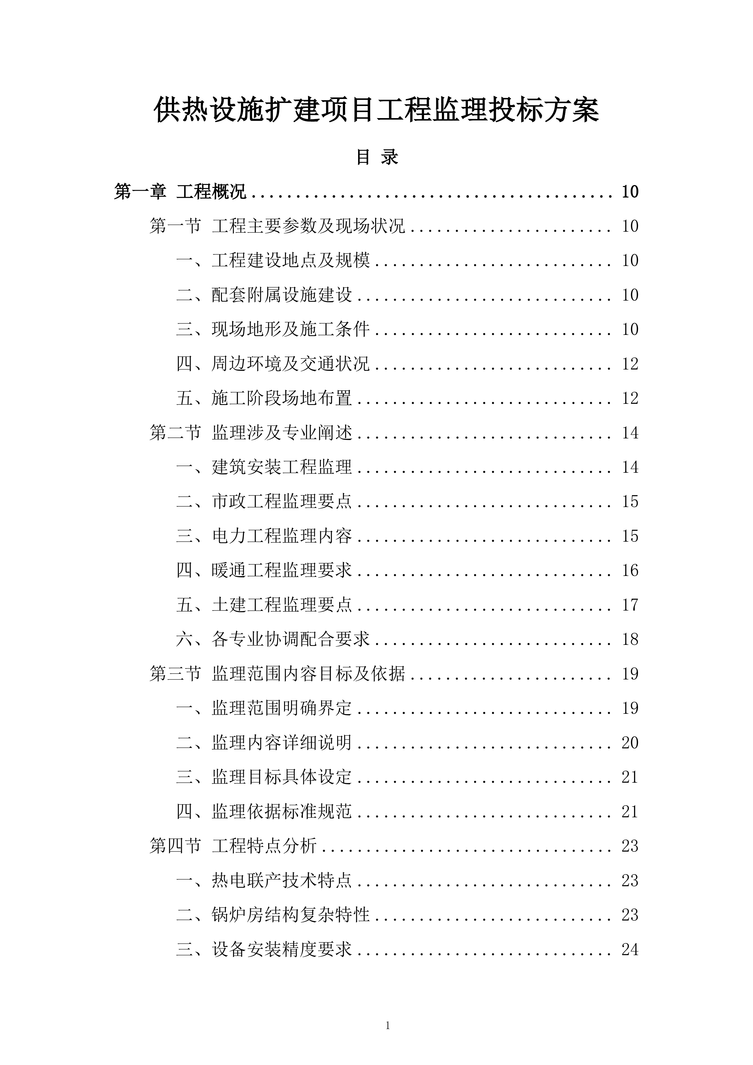 供热设施扩建项目工程监理投标方案161页.docx 第1页