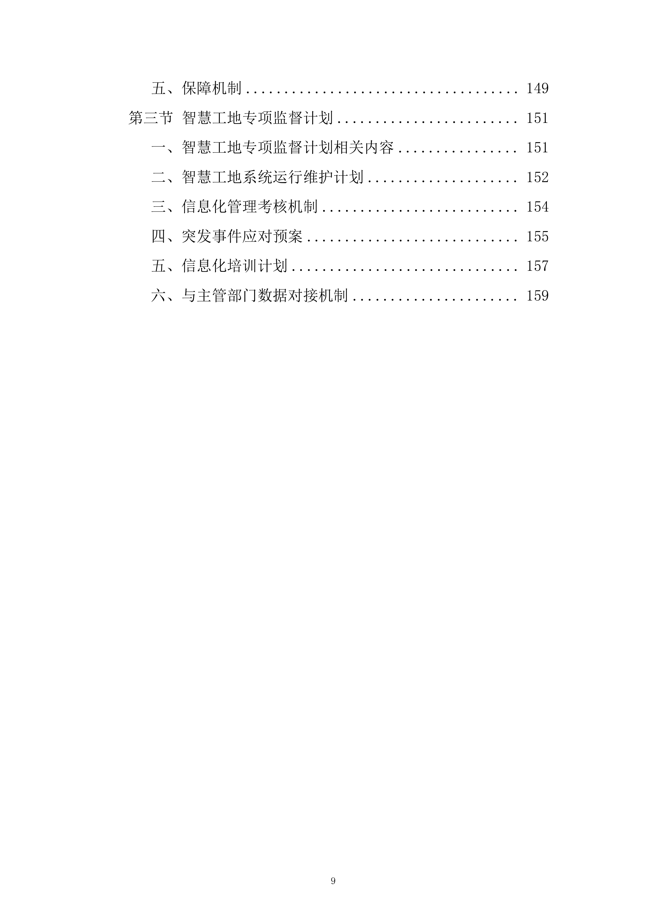 供热设施扩建项目工程监理投标方案161页.docx 第9页