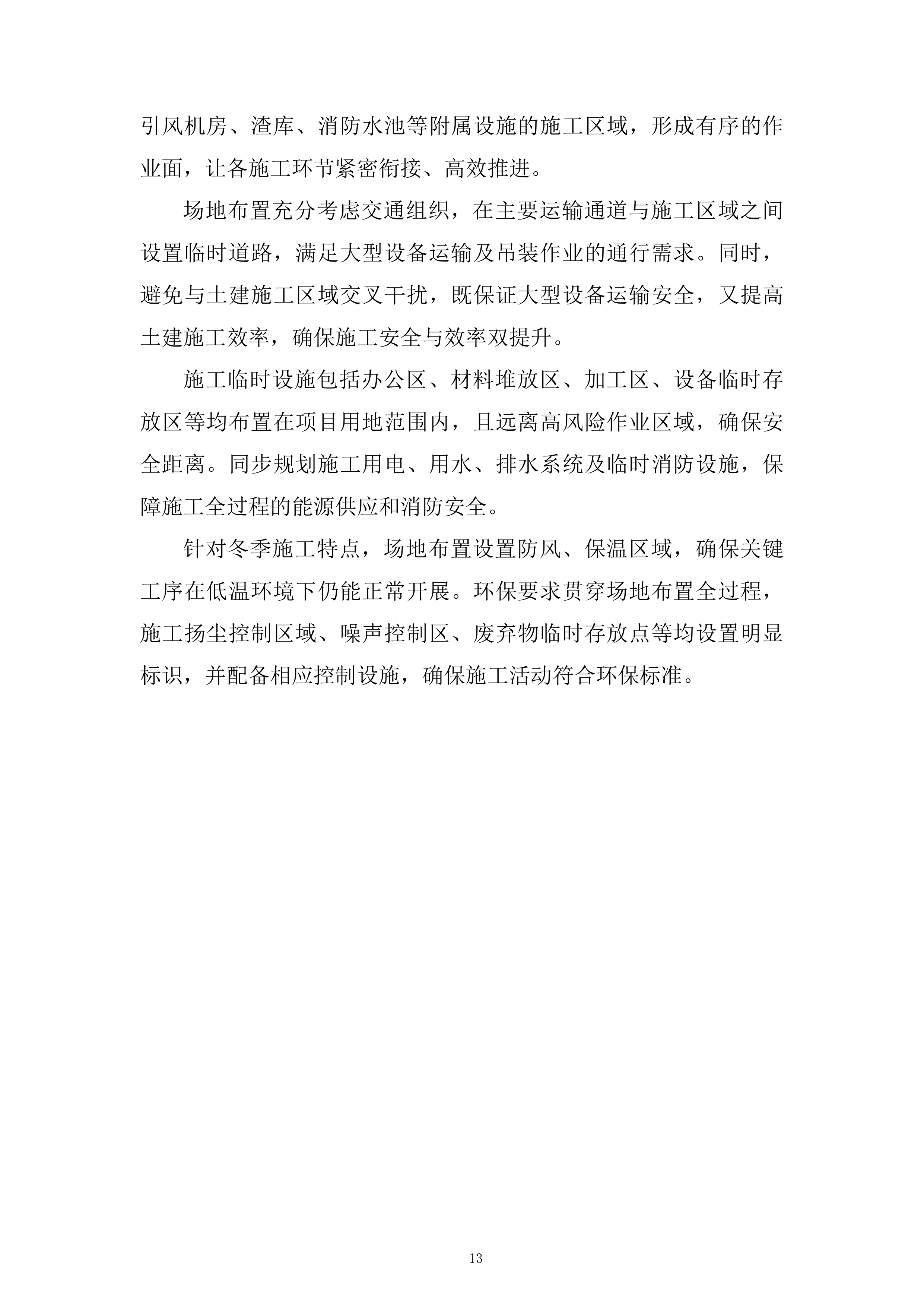 供热设施扩建项目工程监理投标方案161页.docx 第13页