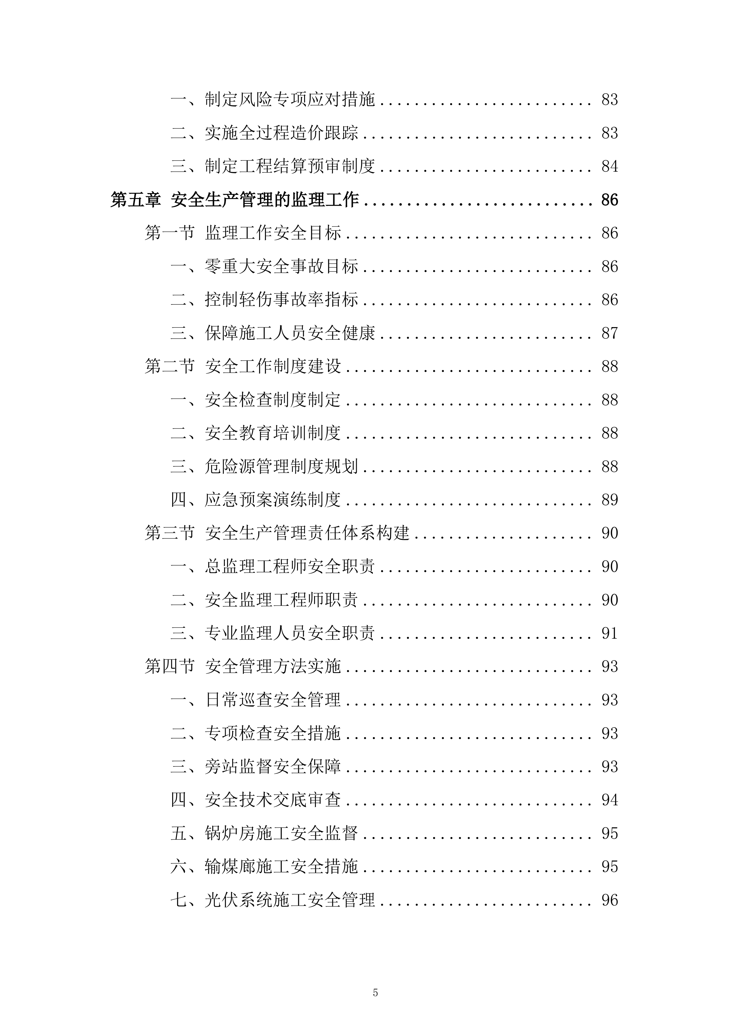 供热设施扩建项目工程监理投标方案161页.docx 第5页