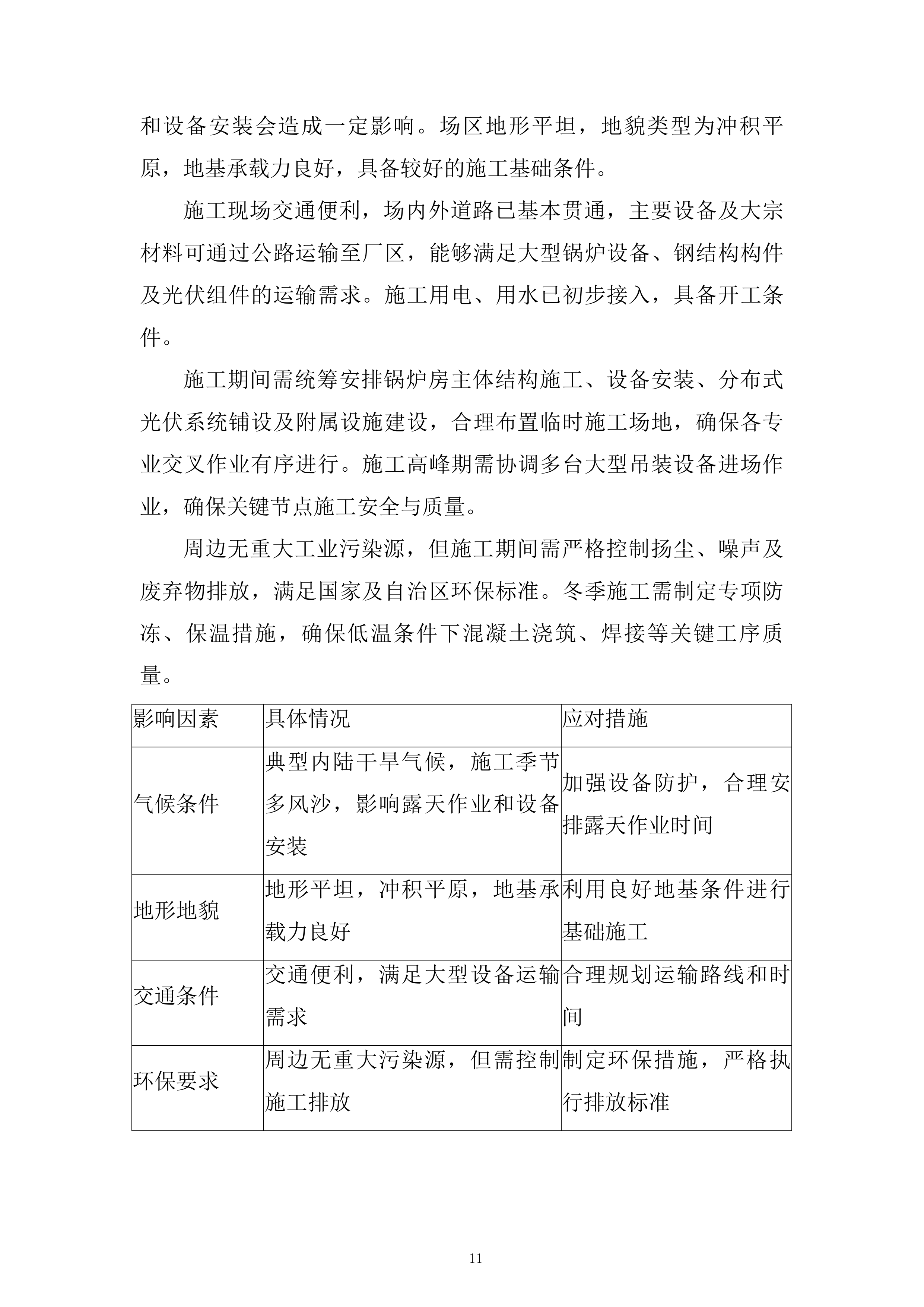 供热设施扩建项目工程监理投标方案161页.docx 第11页