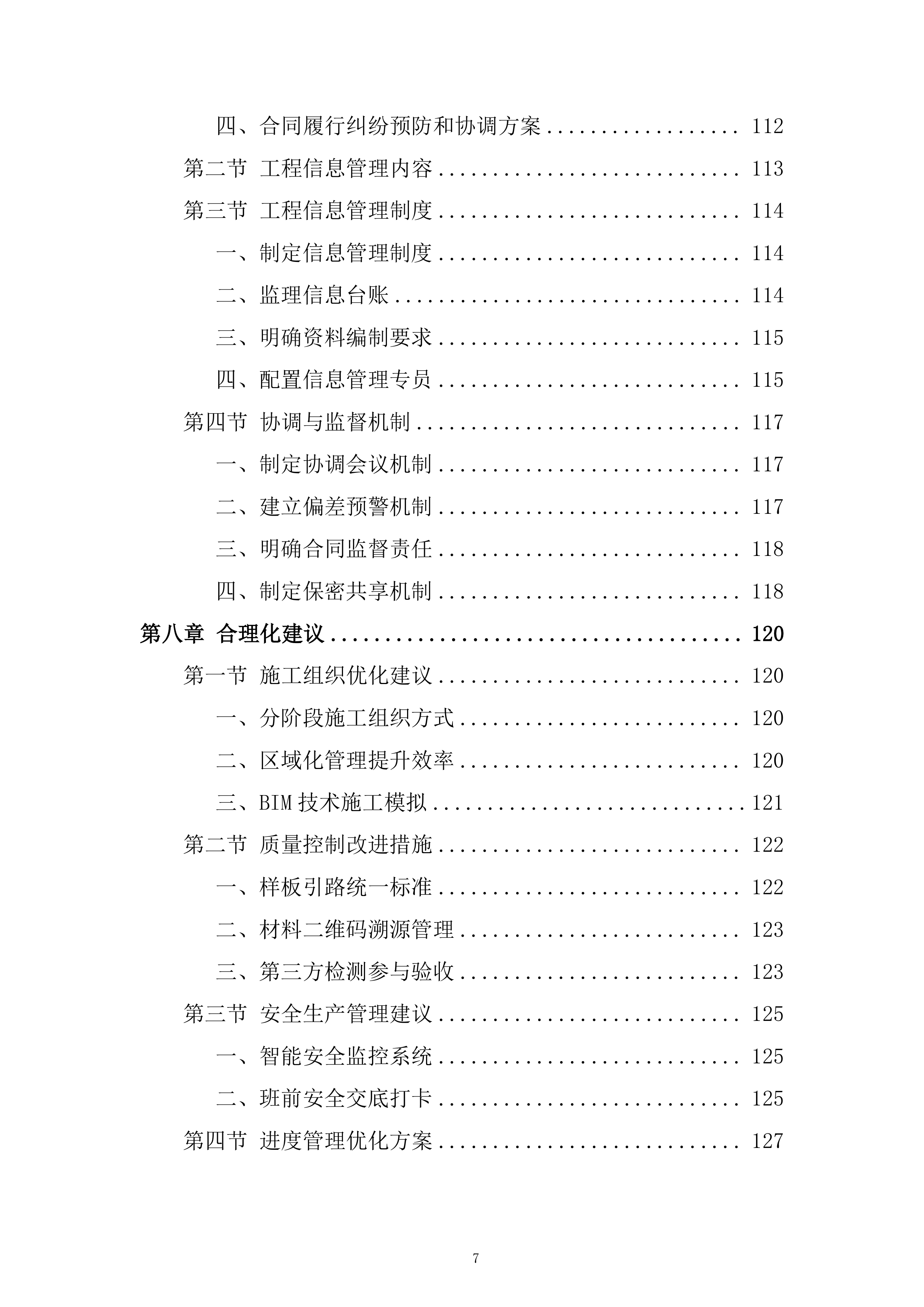 供热设施扩建项目工程监理投标方案161页.docx 第7页