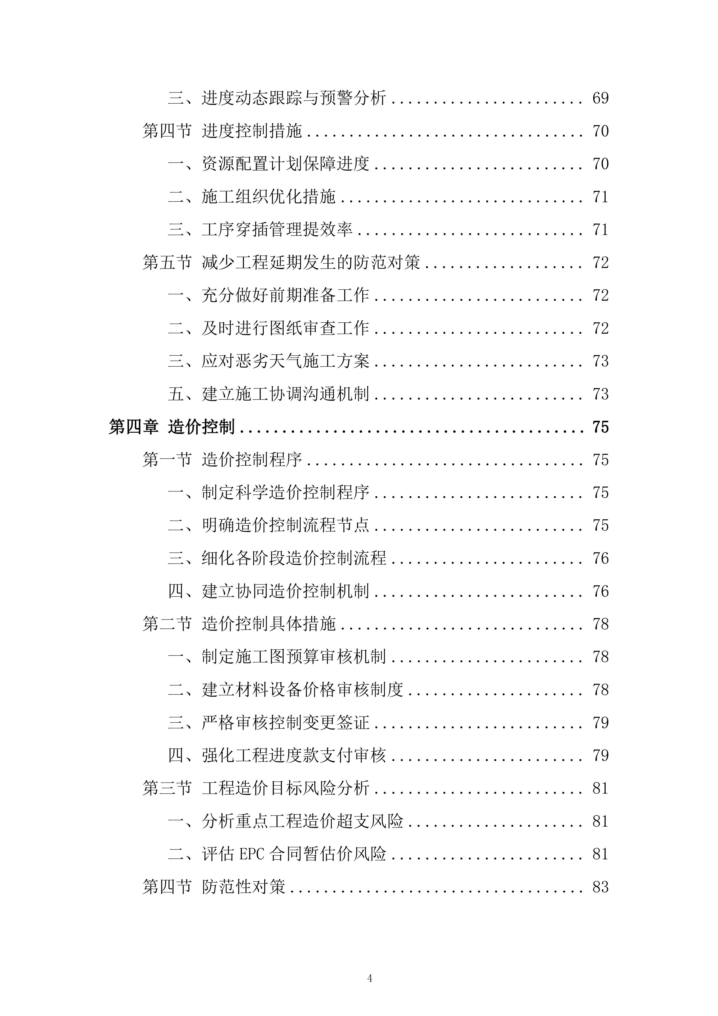 供热设施扩建项目工程监理投标方案161页.docx 第4页