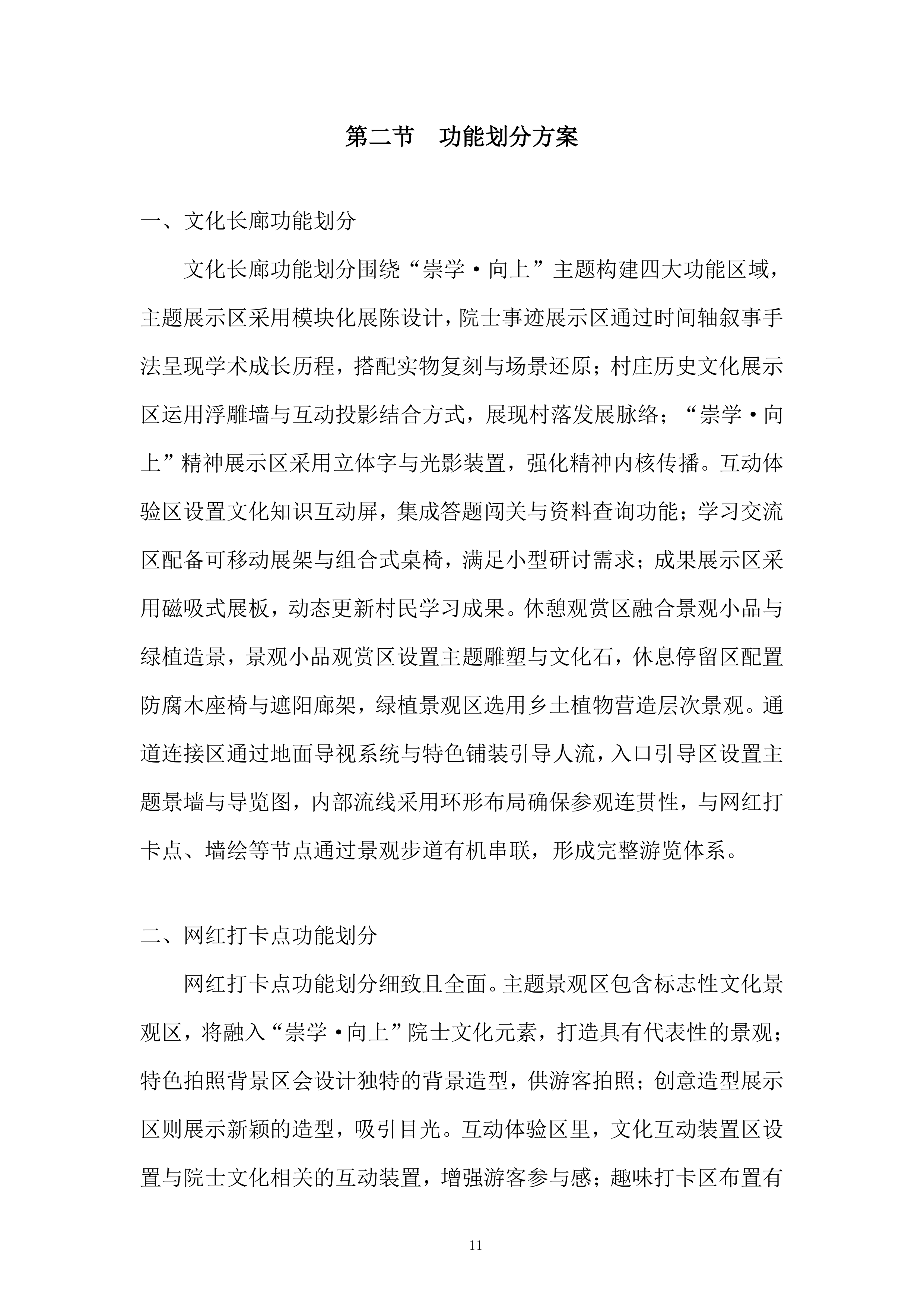 &ldquo;崇学&middot;向上&rdquo;文化提升和院士村打造项目投标方案.docx 第11页