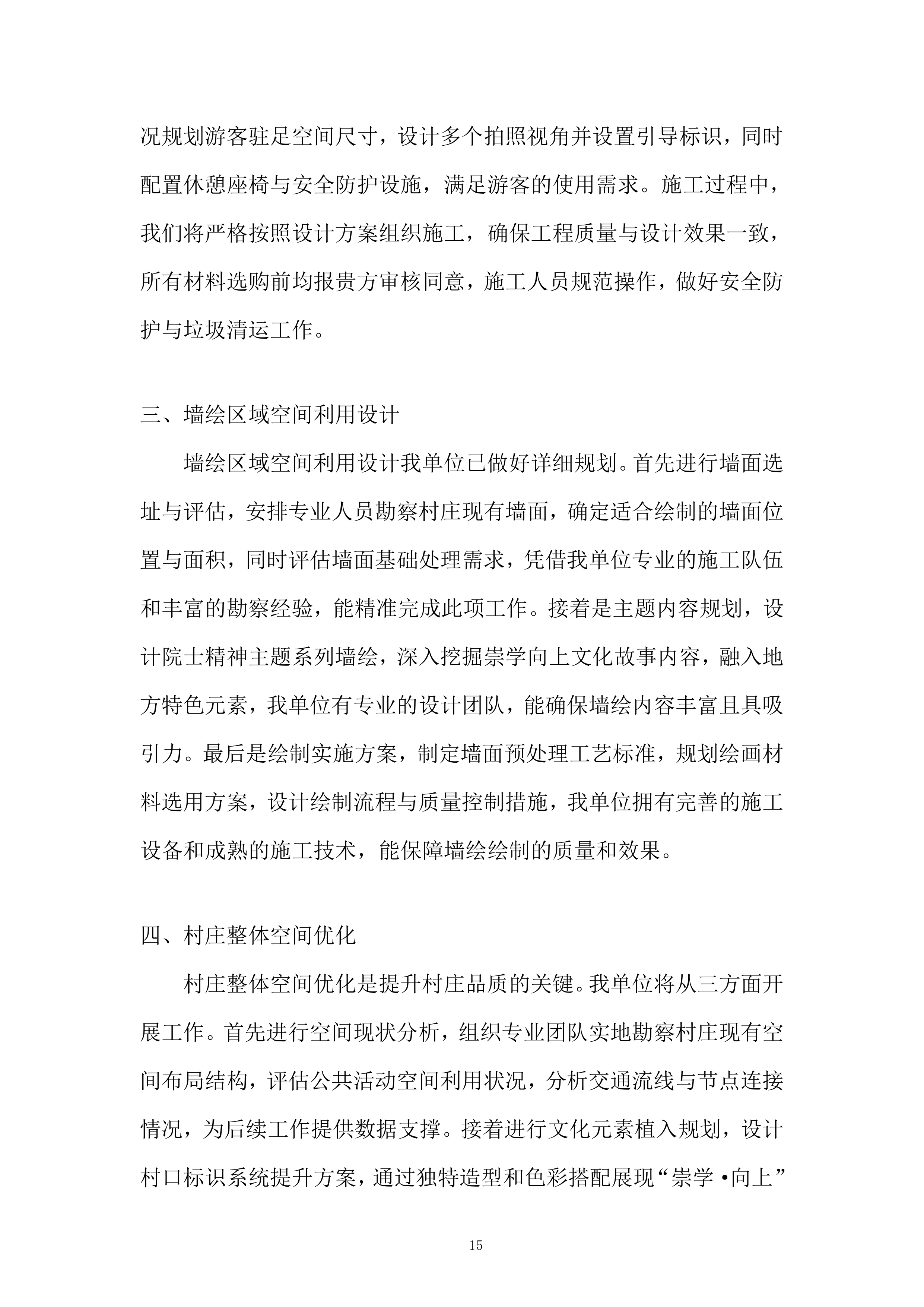 &ldquo;崇学&middot;向上&rdquo;文化提升和院士村打造项目投标方案.docx 第15页