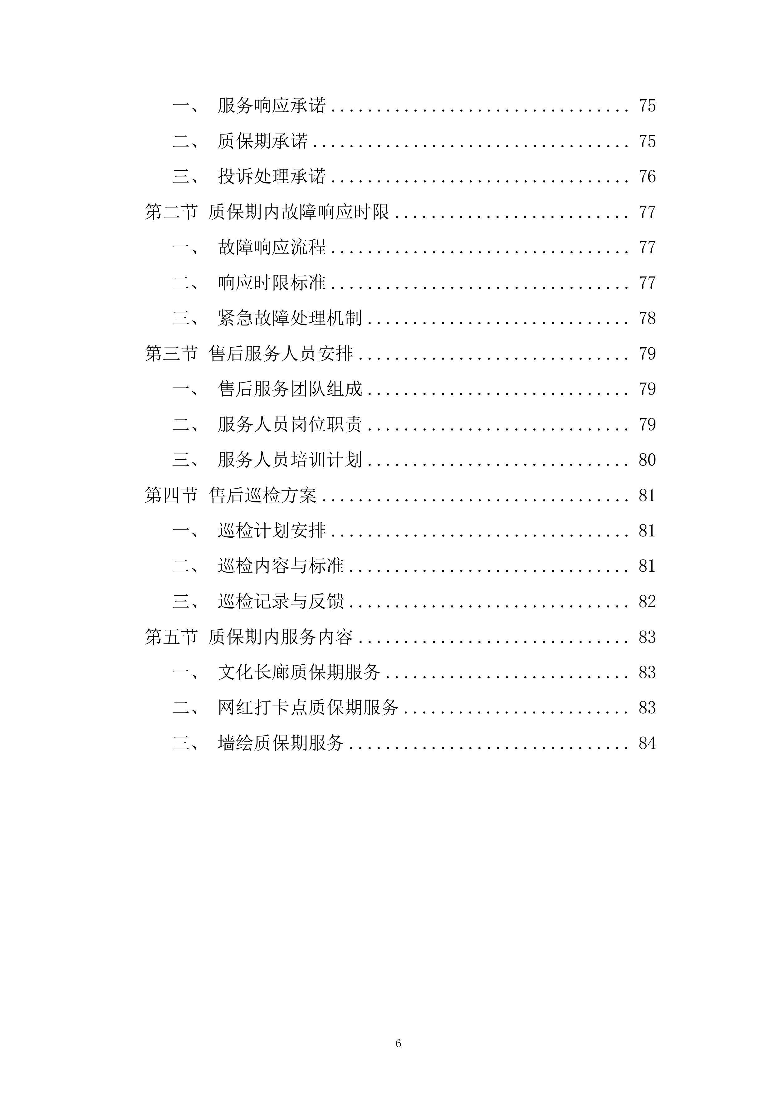 &ldquo;崇学&middot;向上&rdquo;文化提升和院士村打造项目投标方案.docx 第6页