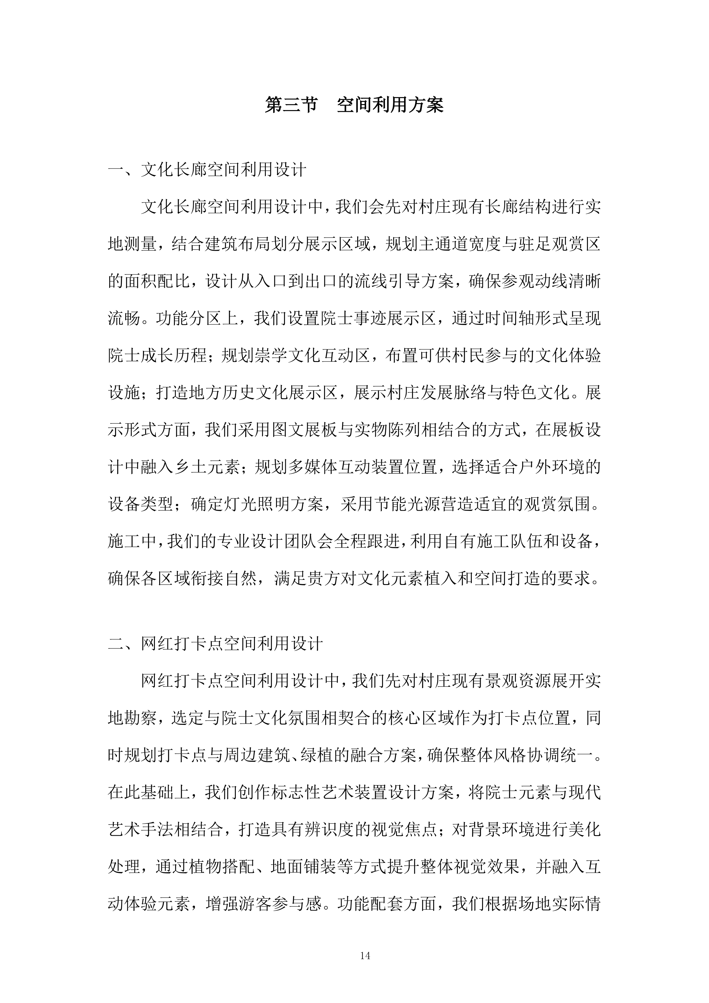 &ldquo;崇学&middot;向上&rdquo;文化提升和院士村打造项目投标方案.docx 第14页