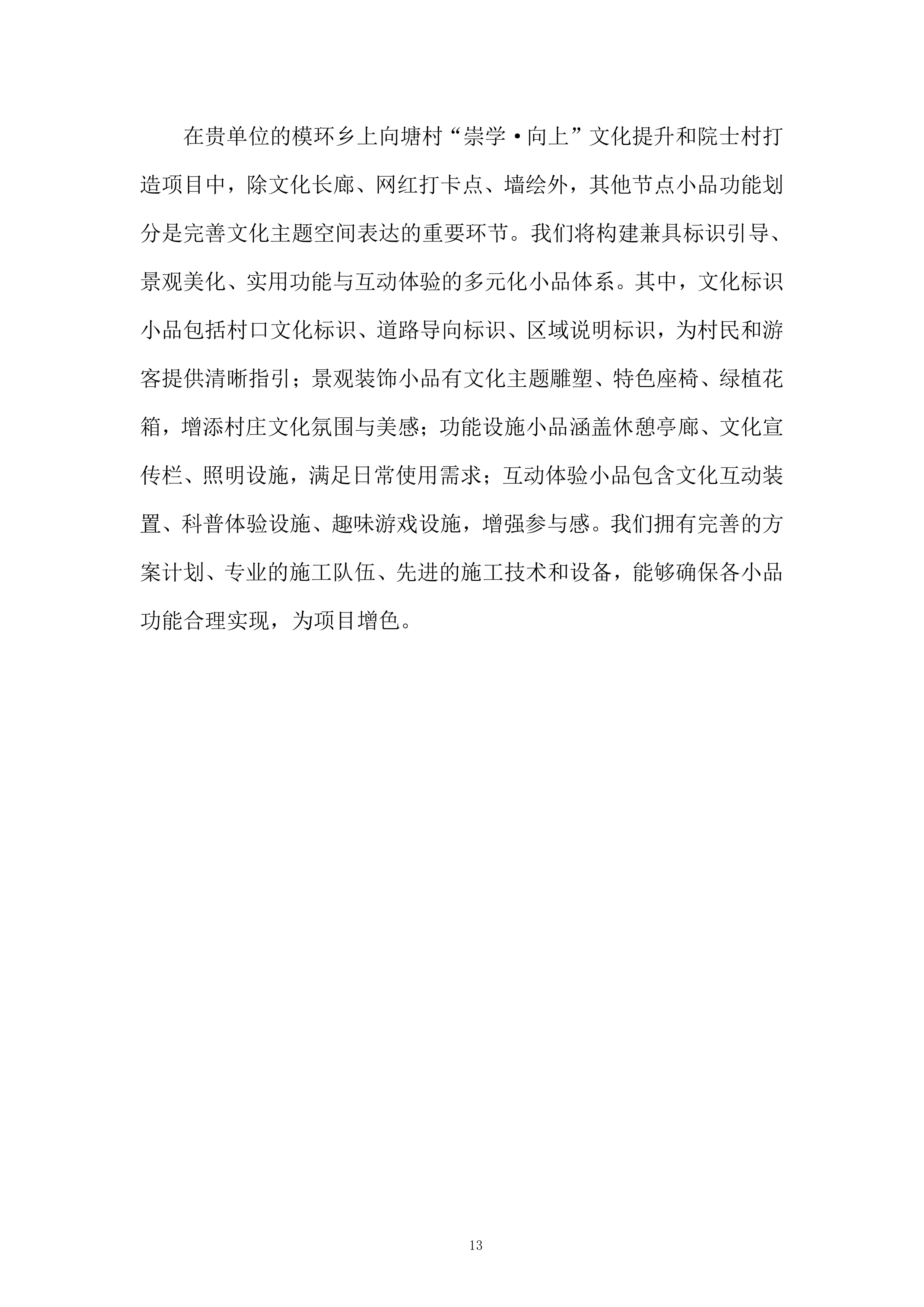 &ldquo;崇学&middot;向上&rdquo;文化提升和院士村打造项目投标方案.docx 第13页