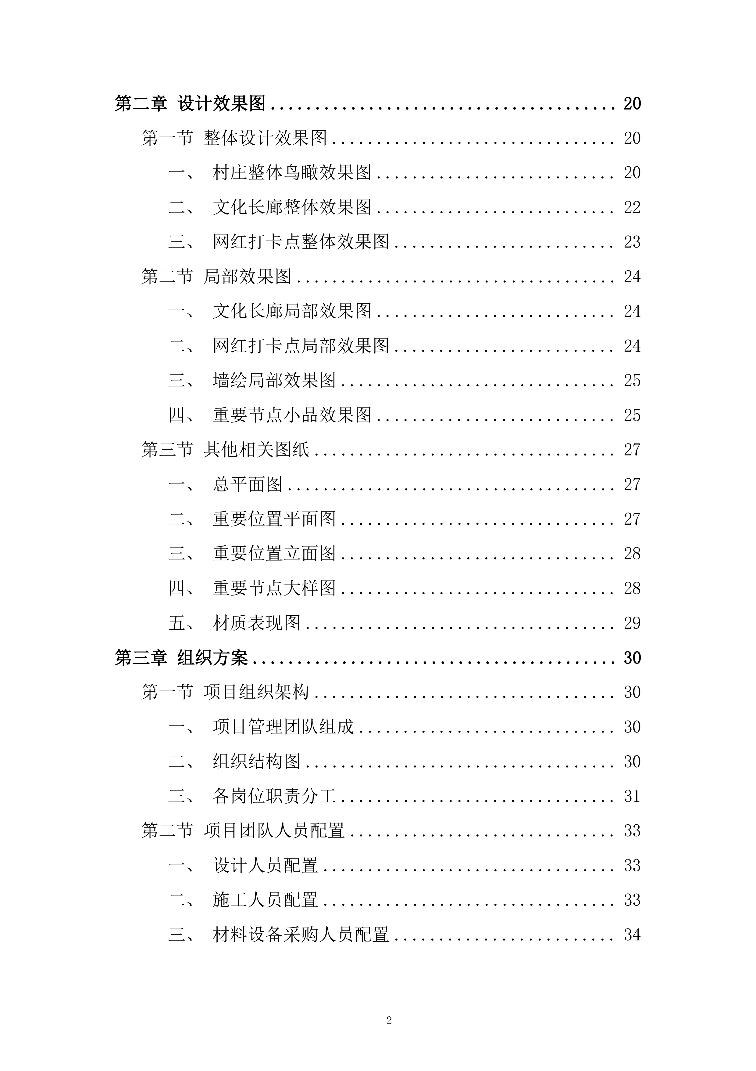 &ldquo;崇学&middot;向上&rdquo;文化提升和院士村打造项目投标方案.docx 第2页