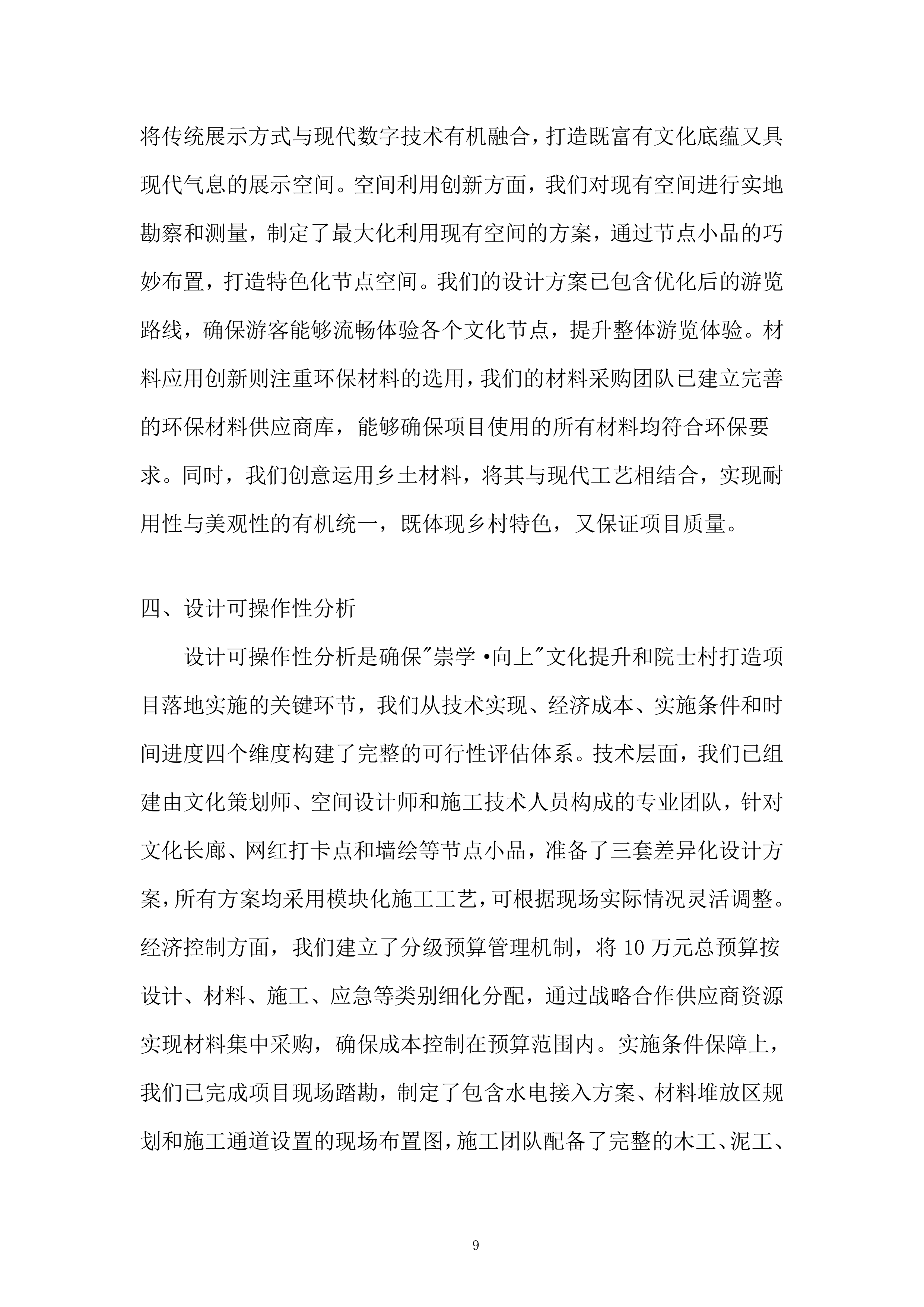 &ldquo;崇学&middot;向上&rdquo;文化提升和院士村打造项目投标方案.docx 第9页