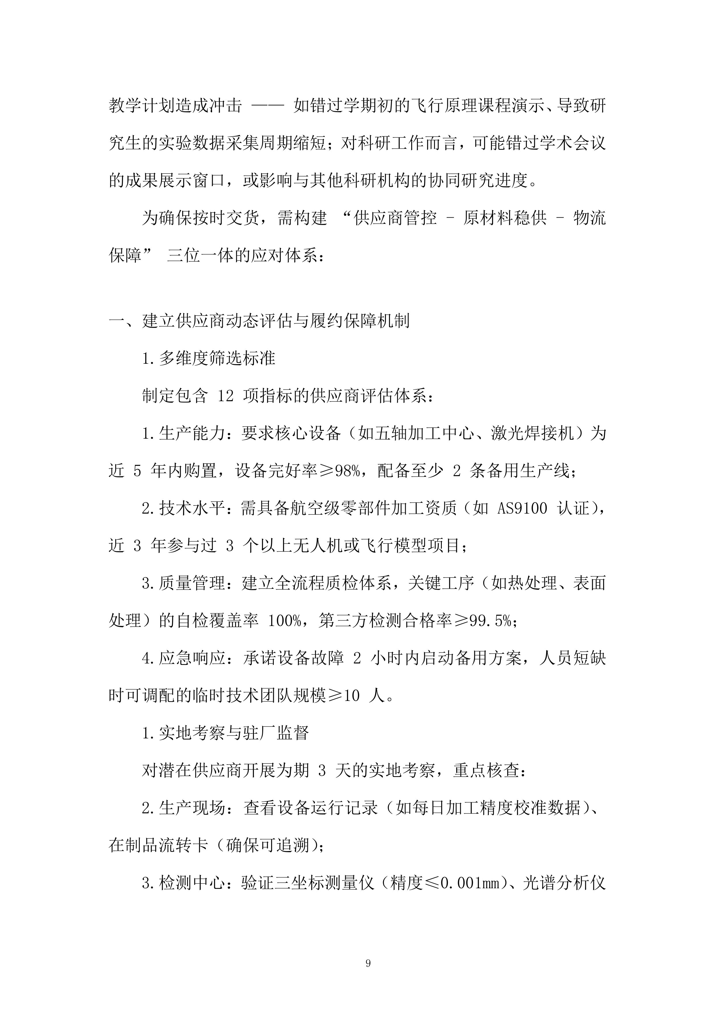 复合翼模块化飞行汽车高保真实验模型采购项目投标方案.docx 第9页