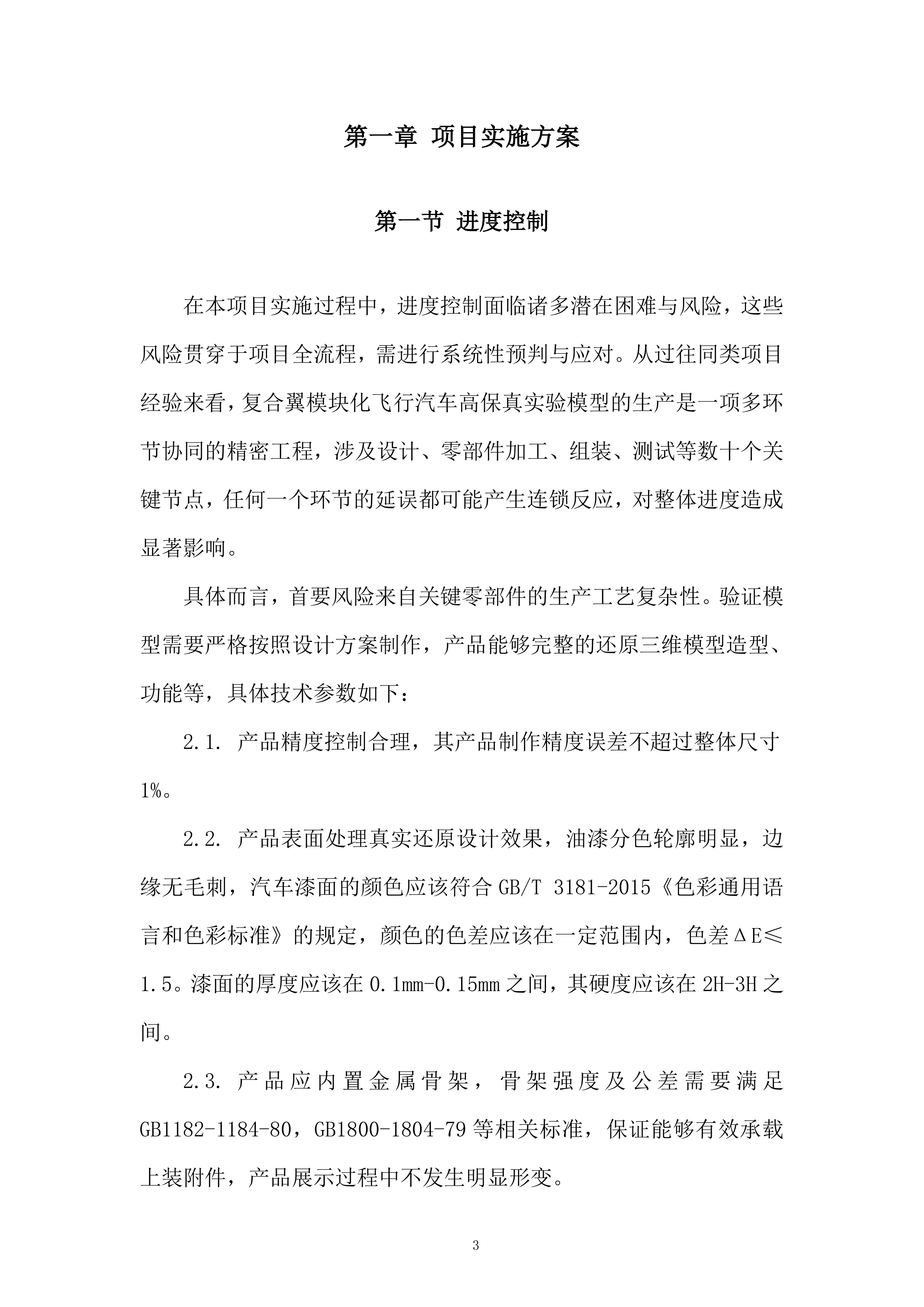 复合翼模块化飞行汽车高保真实验模型采购项目投标方案.docx 第3页