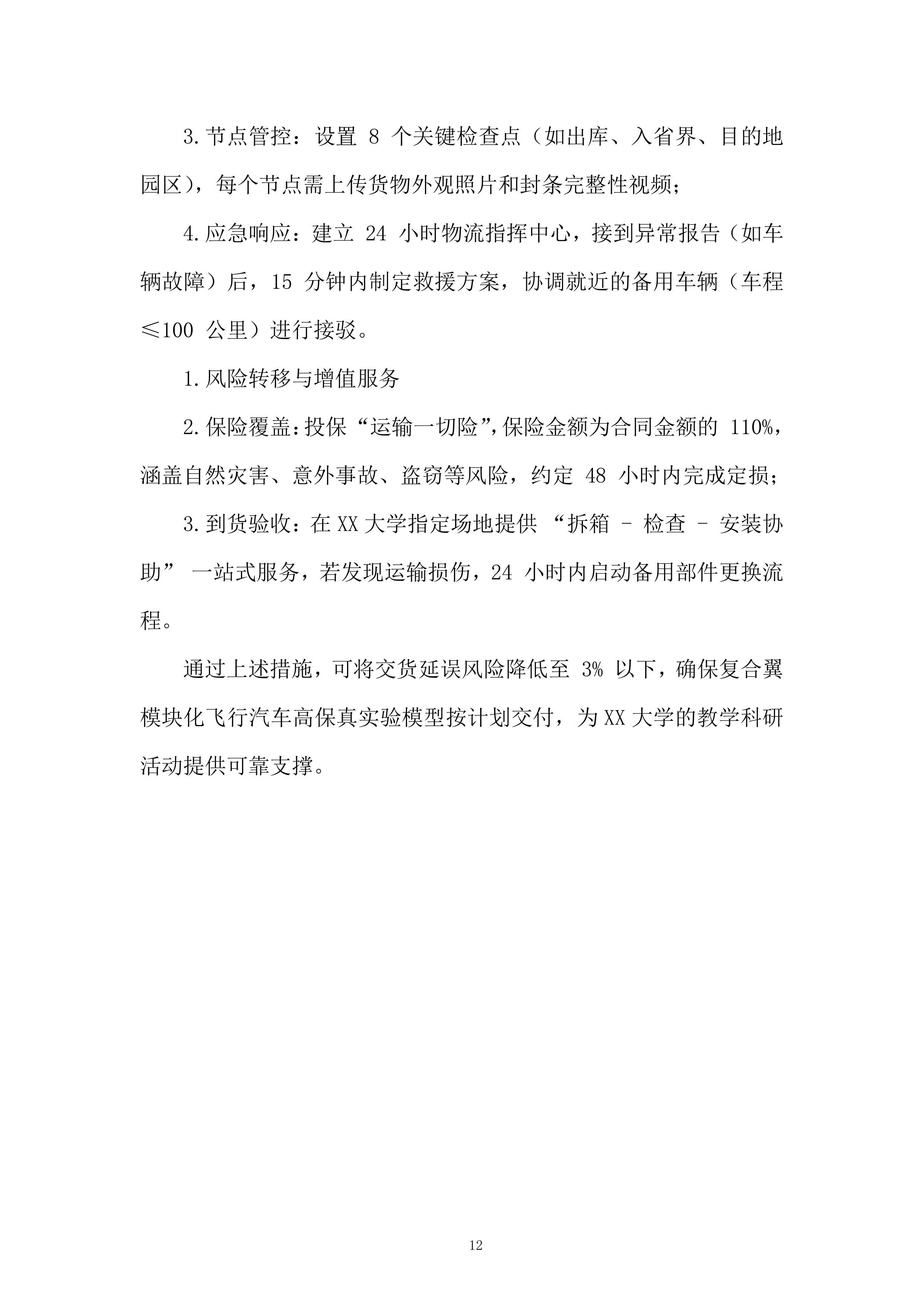 复合翼模块化飞行汽车高保真实验模型采购项目投标方案.docx 第12页