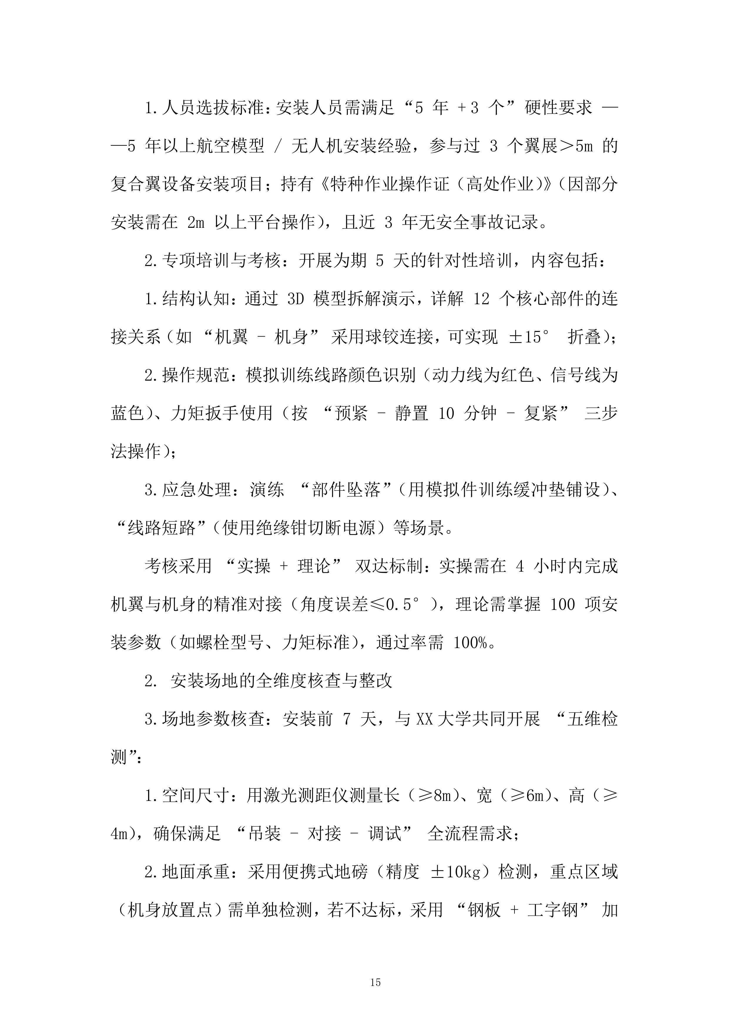 复合翼模块化飞行汽车高保真实验模型采购项目投标方案.docx 第15页