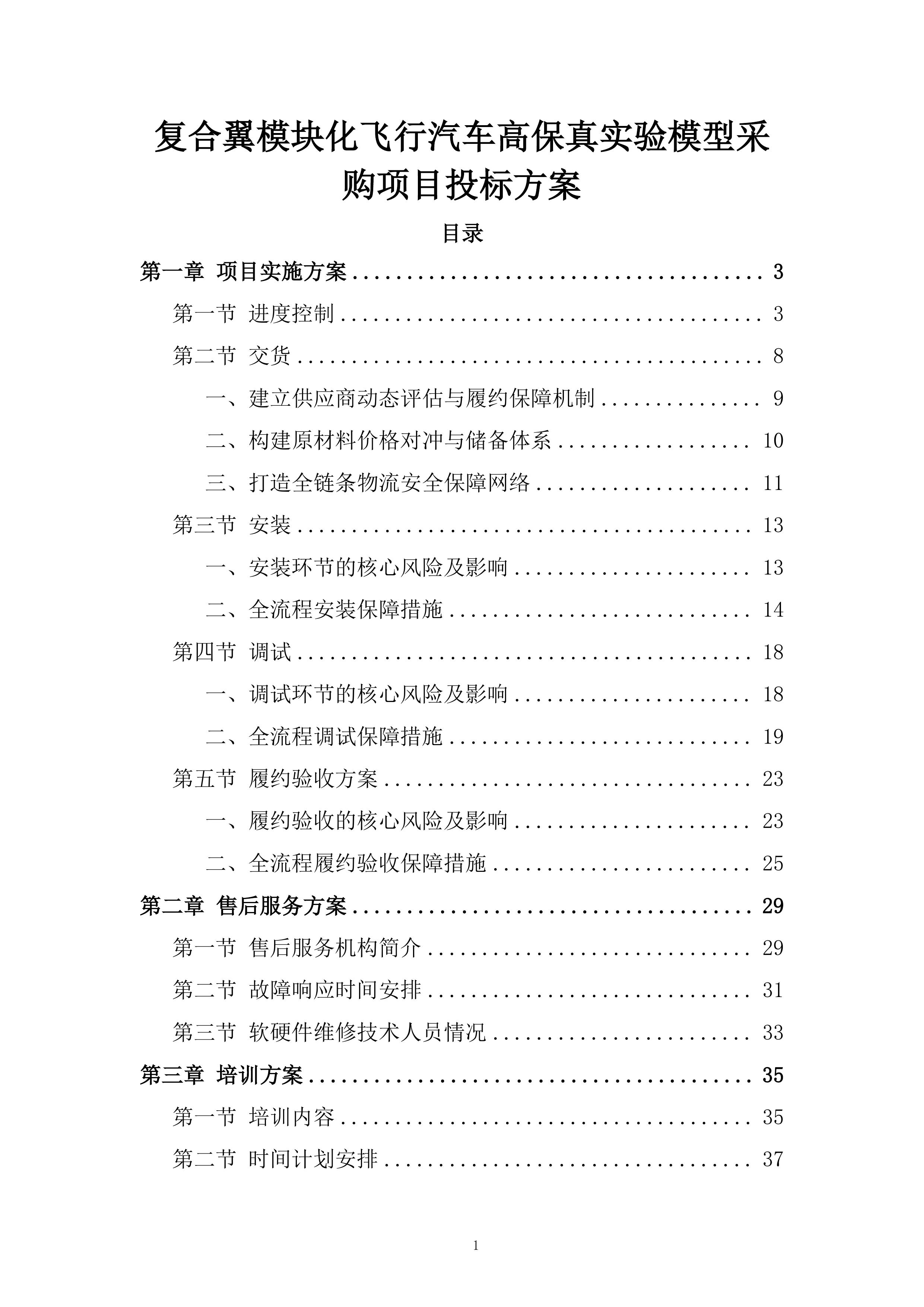 复合翼模块化飞行汽车高保真实验模型采购项目投标方案.docx 第1页