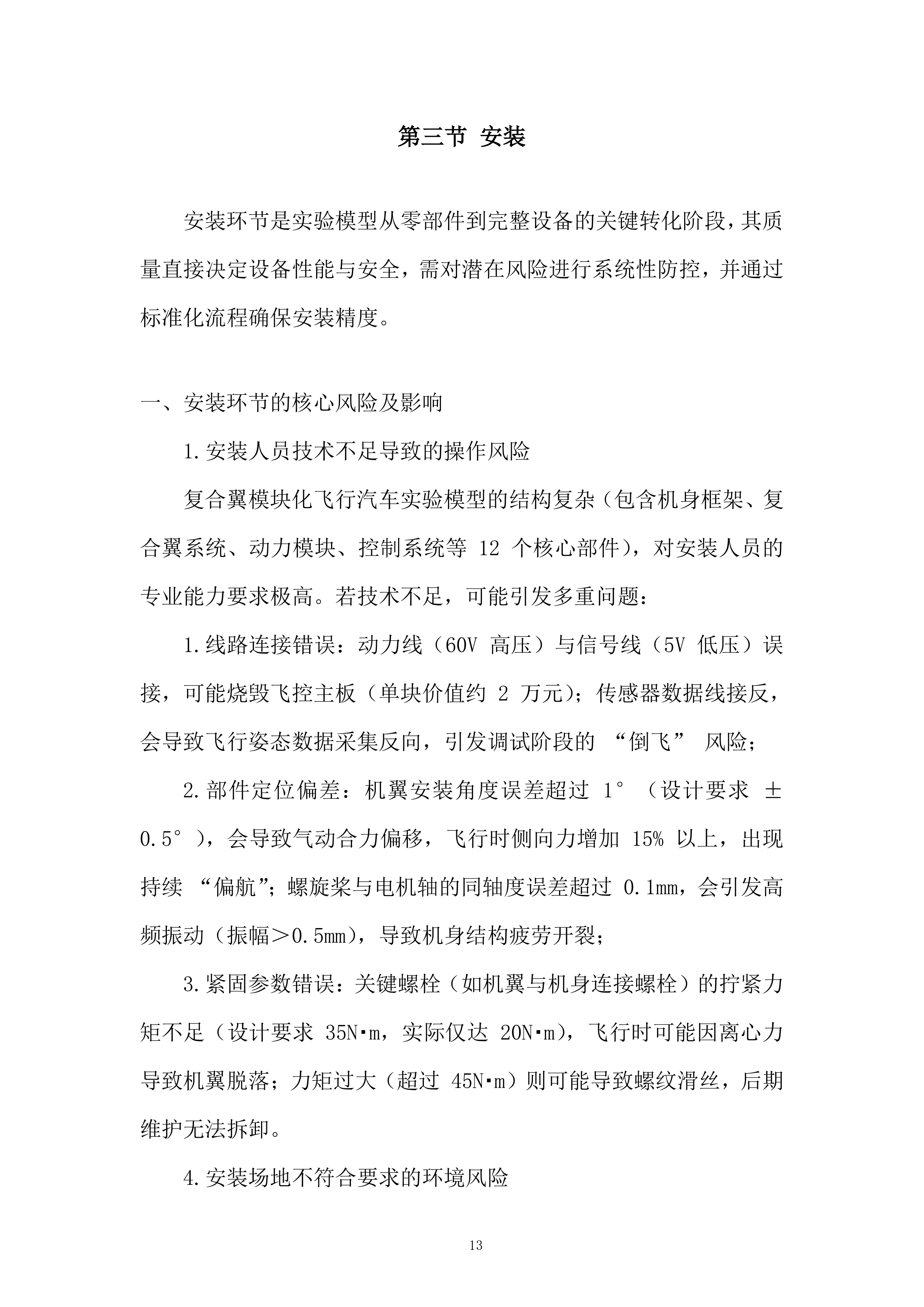 复合翼模块化飞行汽车高保真实验模型采购项目投标方案.docx 第13页