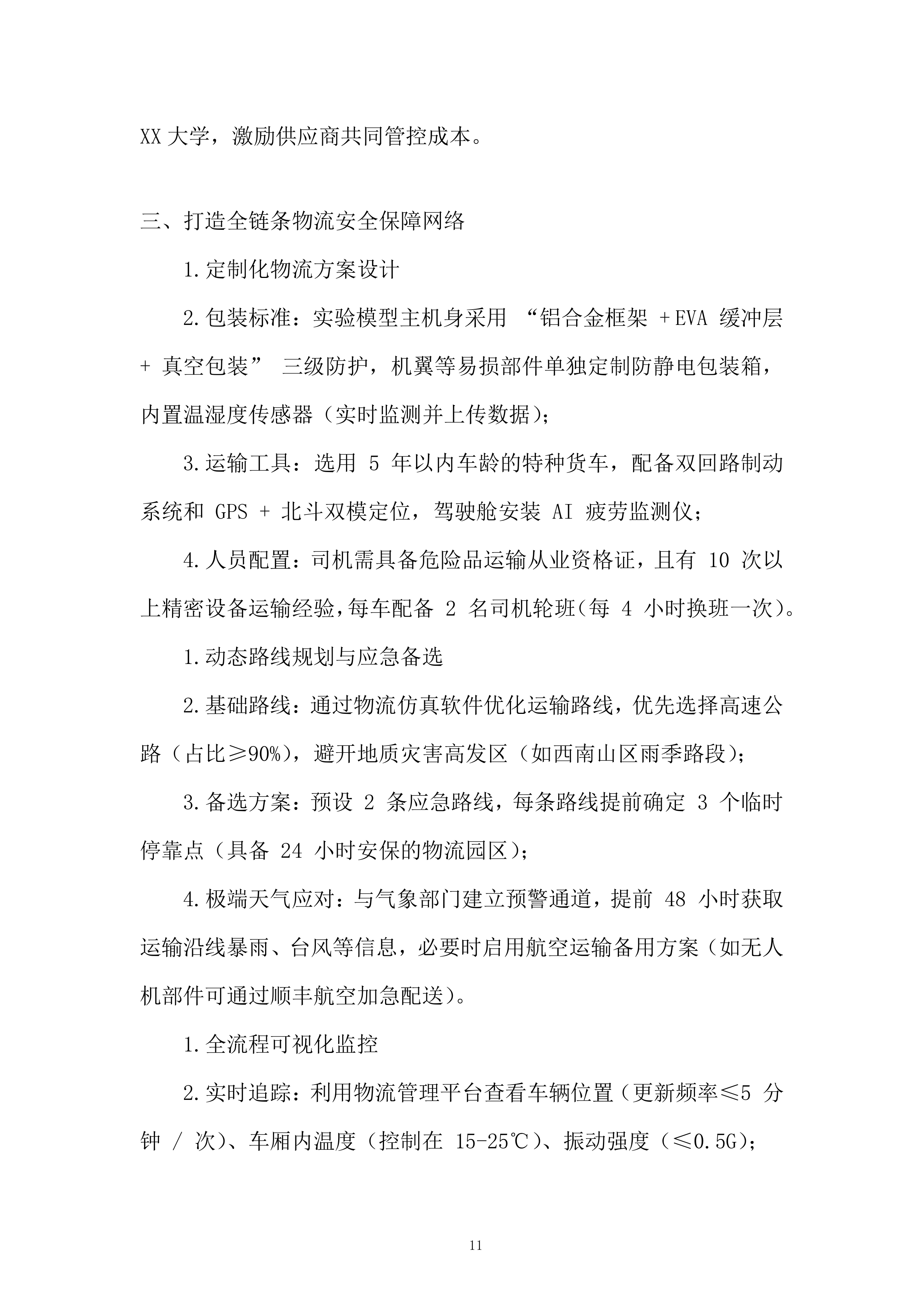 复合翼模块化飞行汽车高保真实验模型采购项目投标方案.docx 第11页