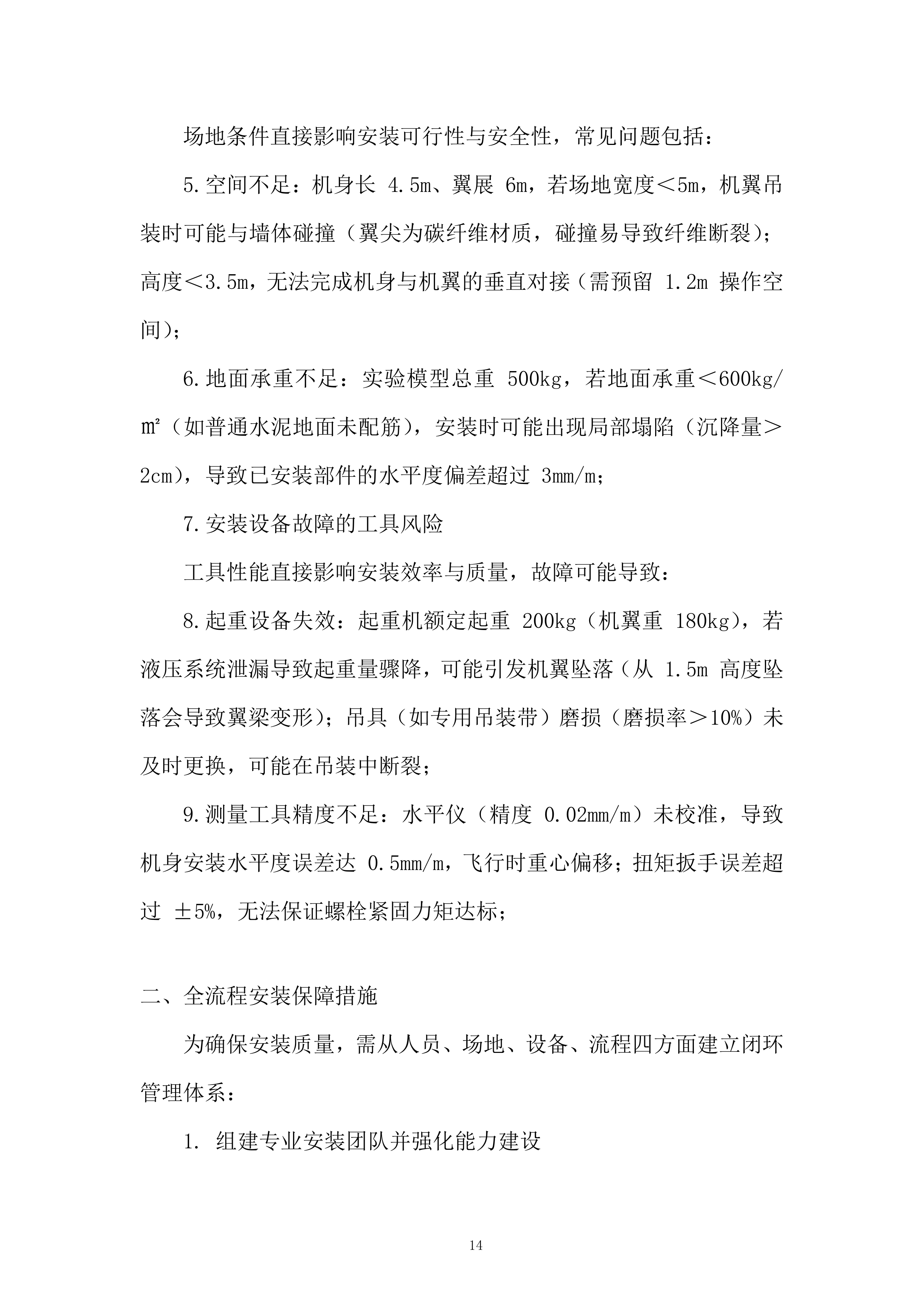 复合翼模块化飞行汽车高保真实验模型采购项目投标方案.docx 第14页