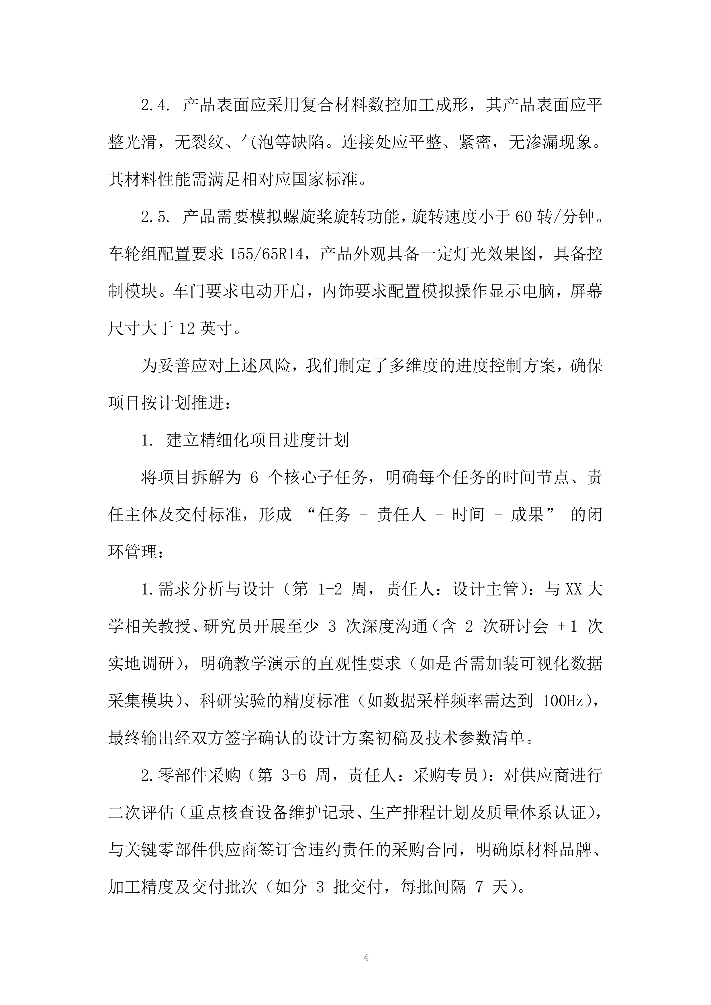 复合翼模块化飞行汽车高保真实验模型采购项目投标方案.docx 第4页