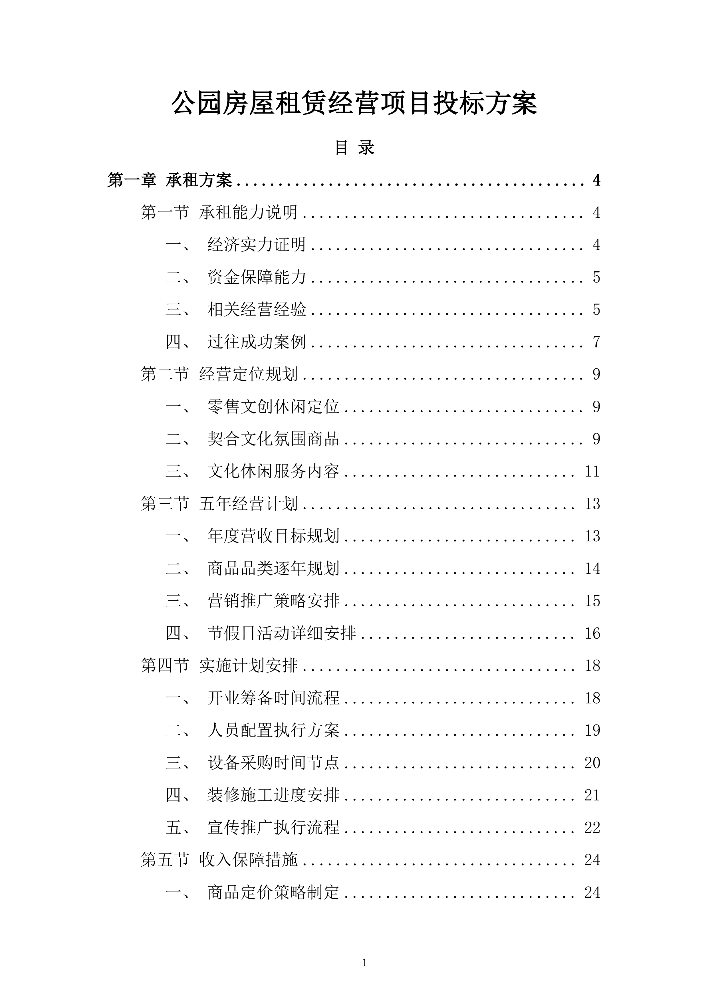 公园房屋租赁经营项目投标方案.docx 第1页