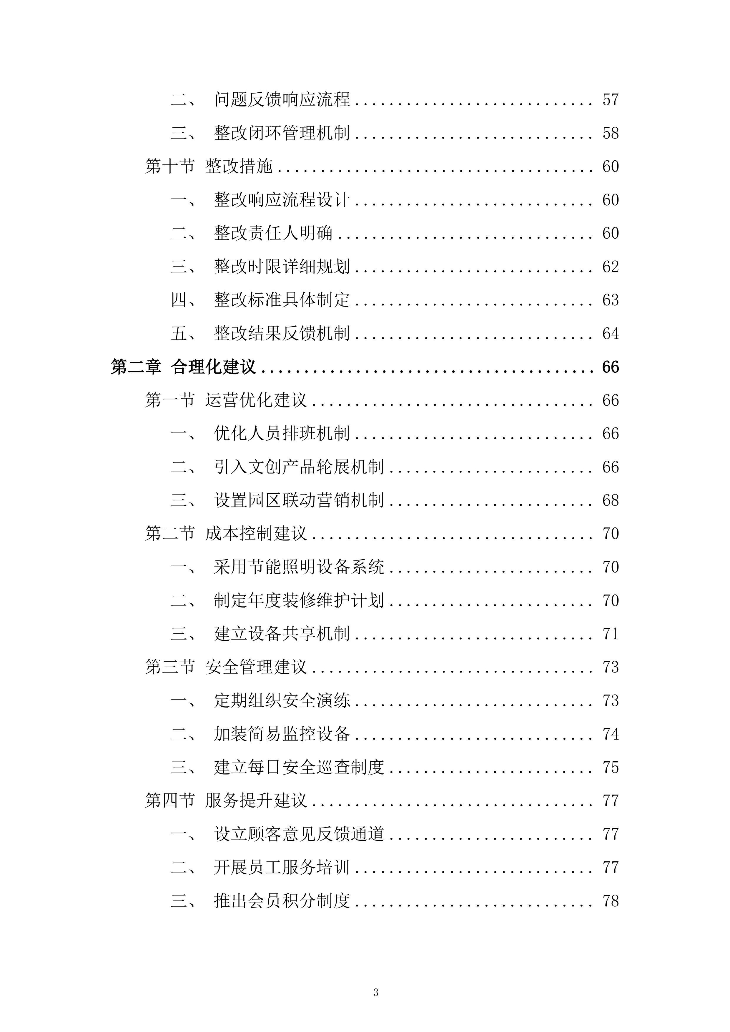 公园房屋租赁经营项目投标方案.docx 第3页