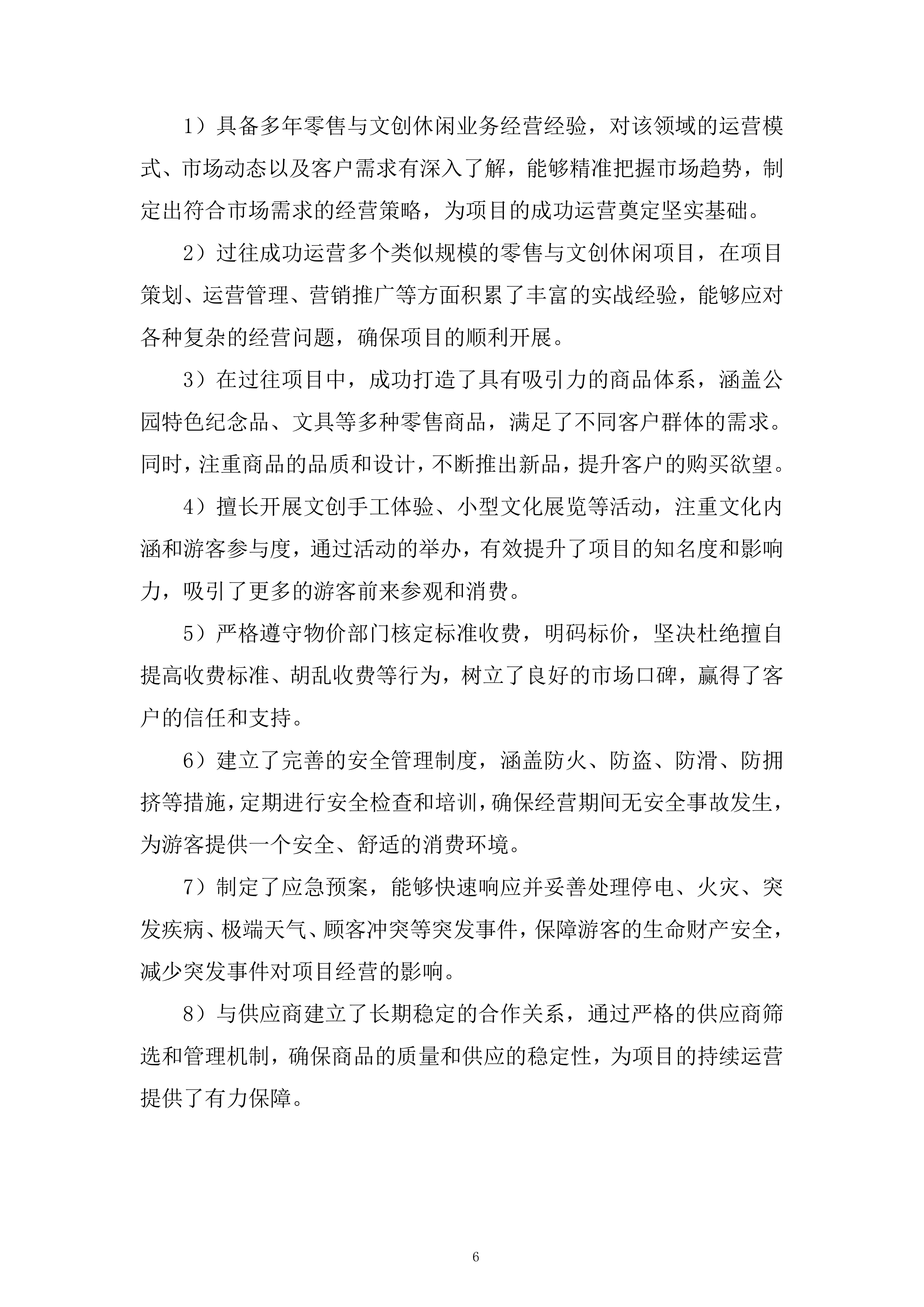公园房屋租赁经营项目投标方案.docx 第6页