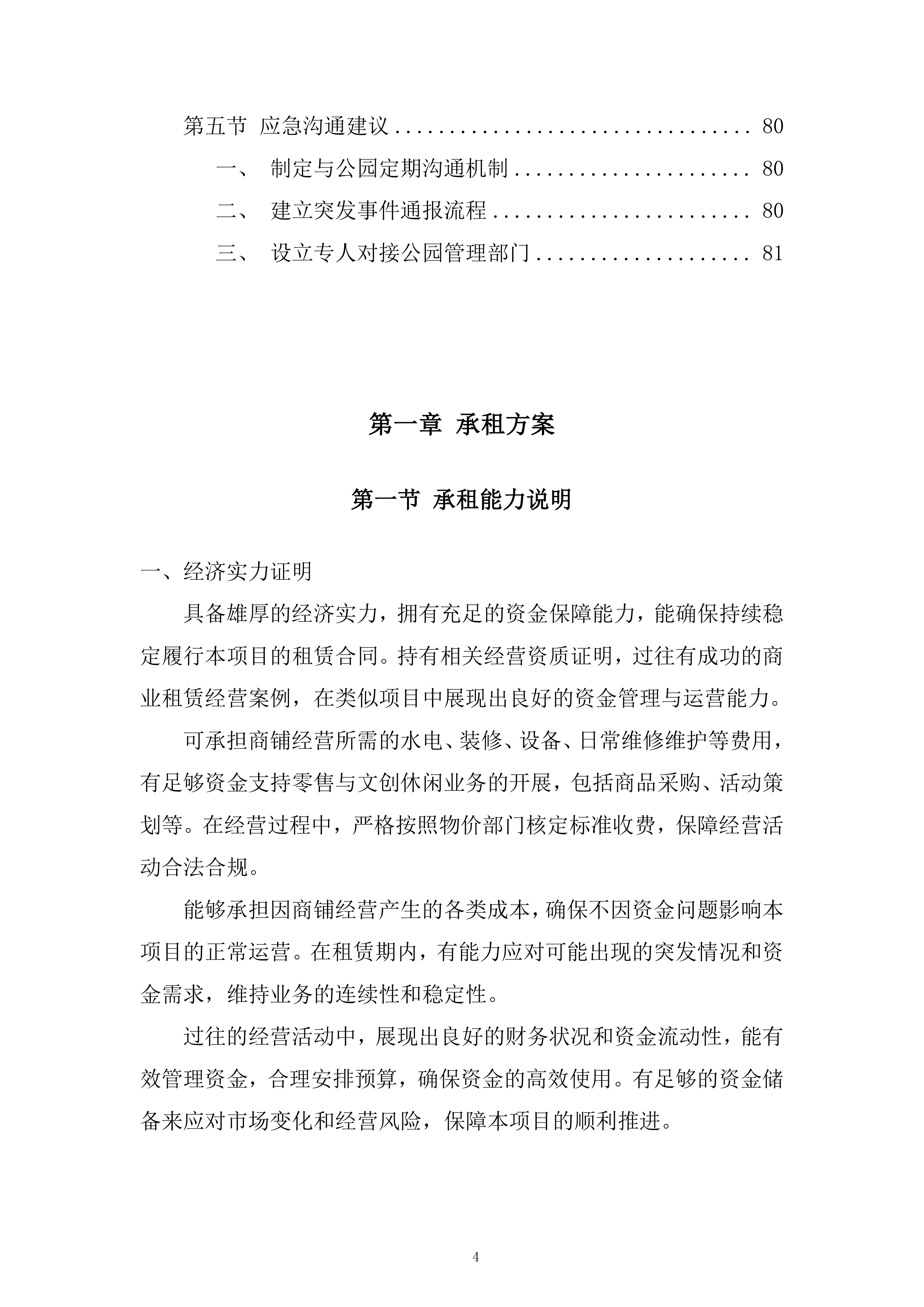 公园房屋租赁经营项目投标方案.docx 第4页