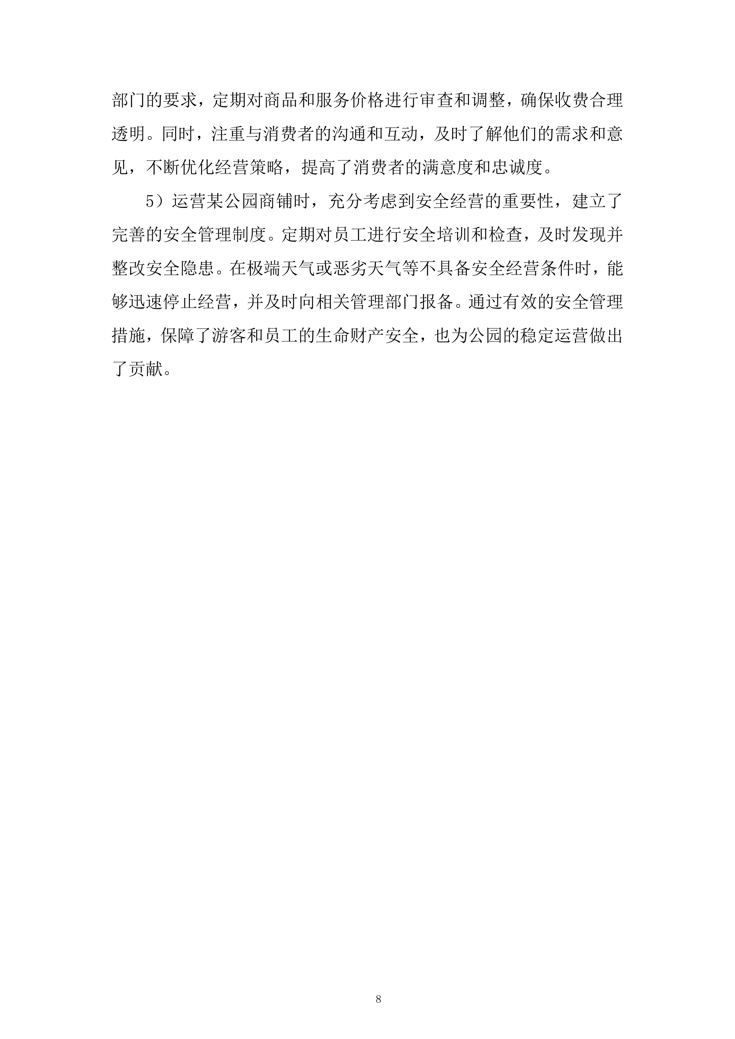 公园房屋租赁经营项目投标方案.docx 第8页