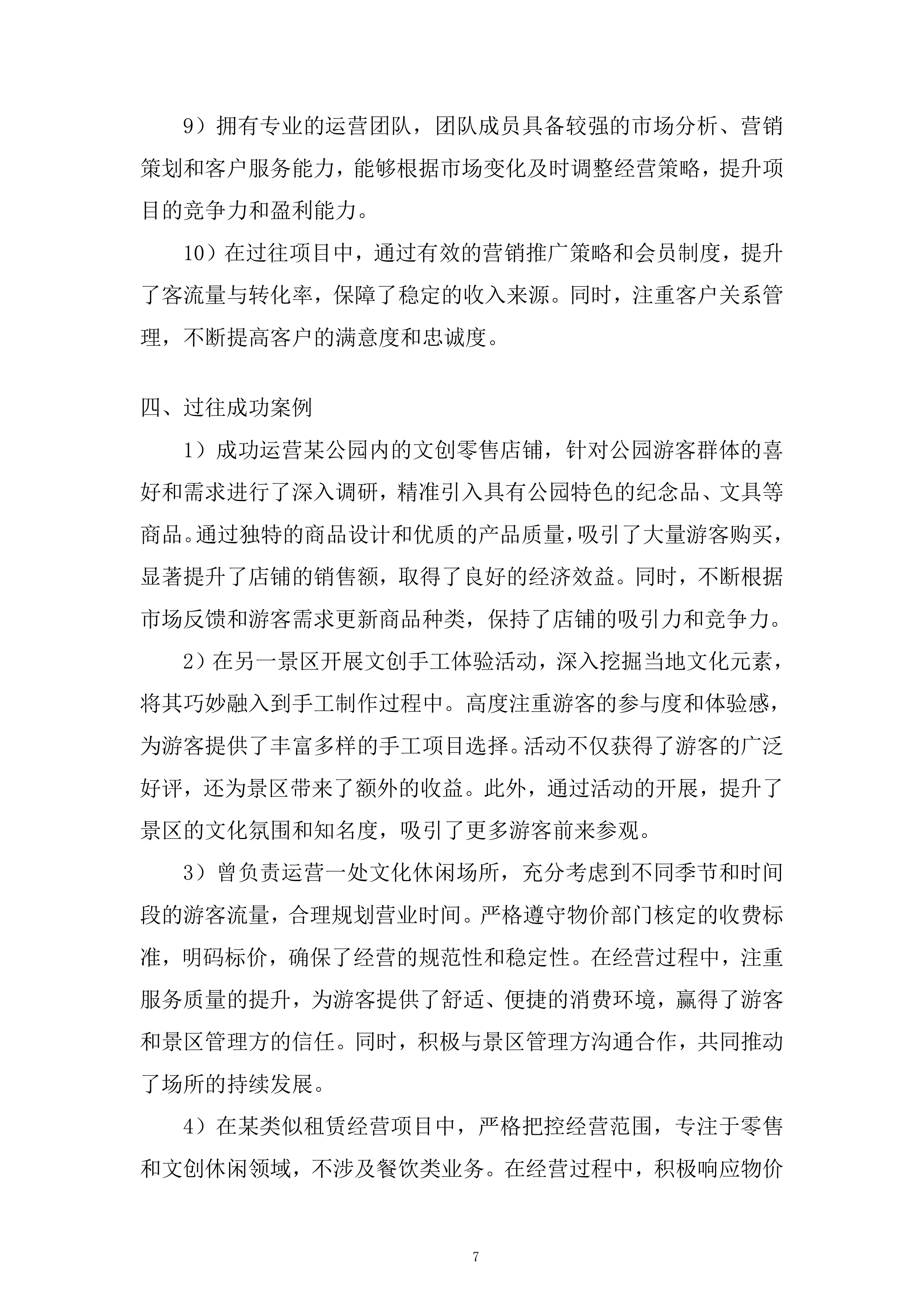 公园房屋租赁经营项目投标方案.docx 第7页