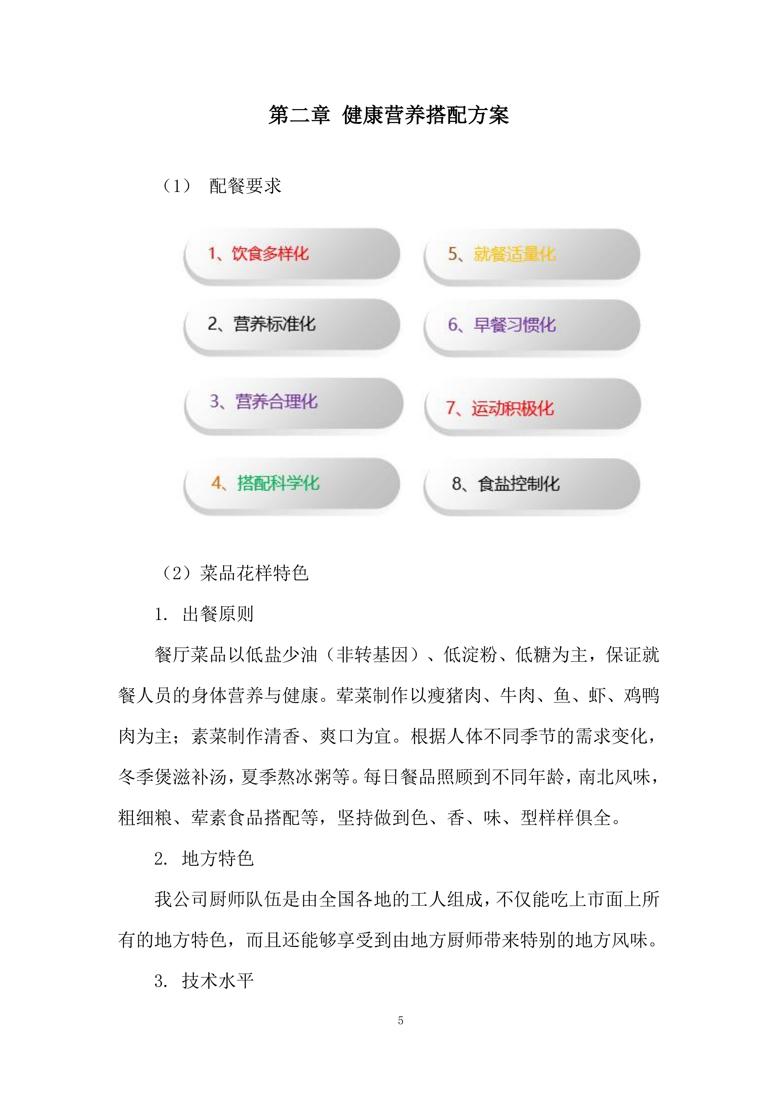 小学食堂劳务派遣服务项目投标方案.docx 第5页
