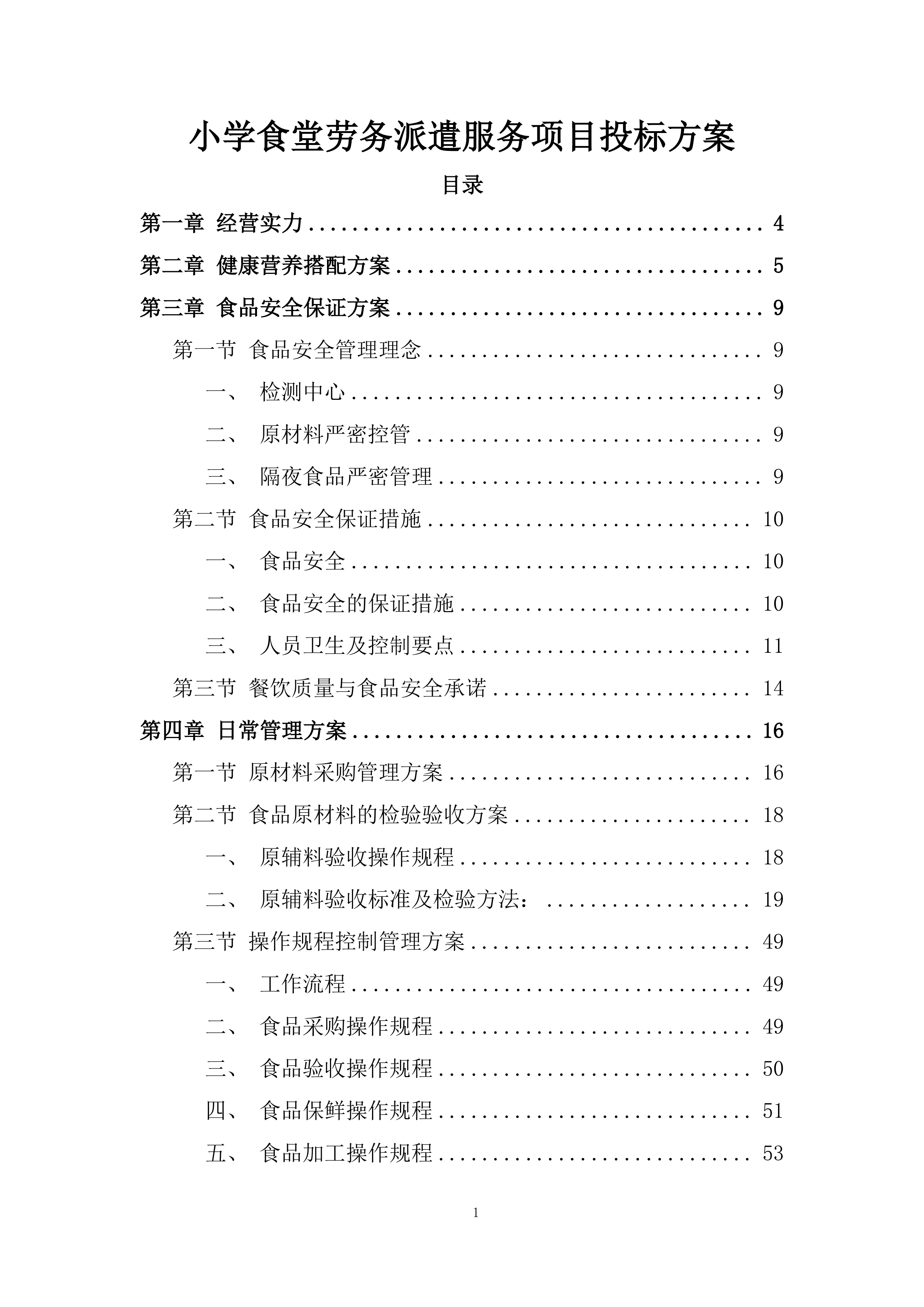 小学食堂劳务派遣服务项目投标方案.docx 第1页