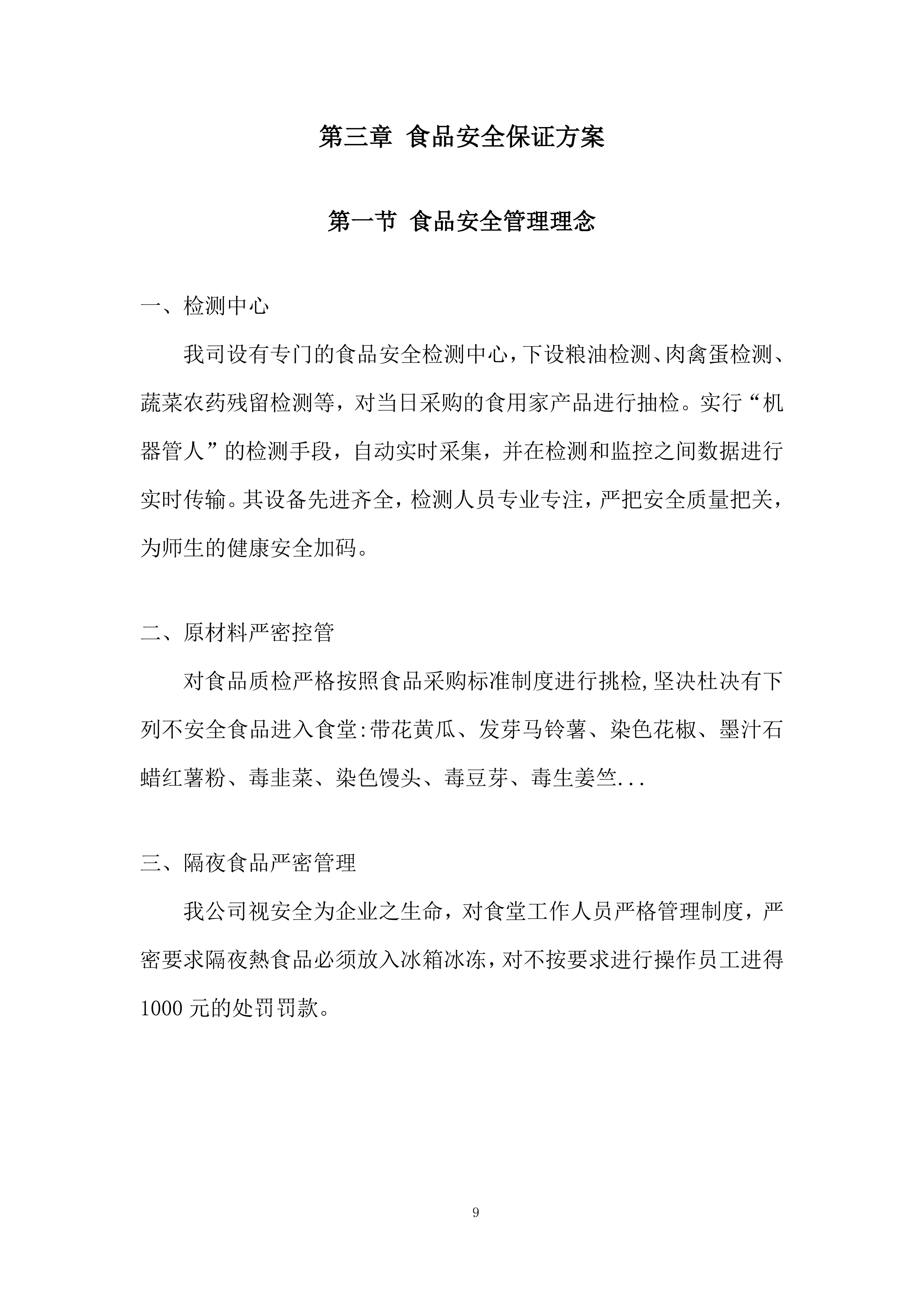 小学食堂劳务派遣服务项目投标方案.docx 第9页