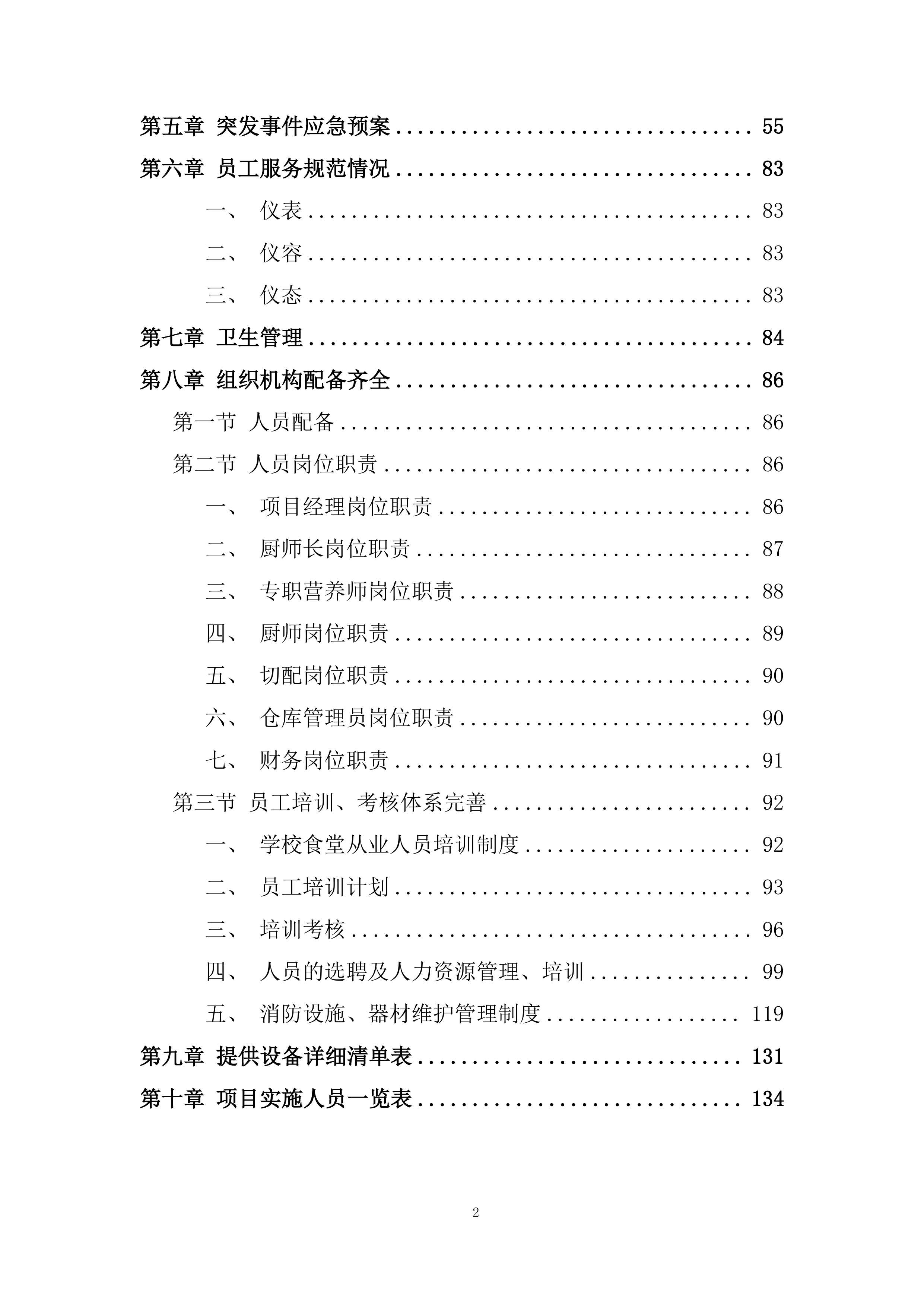 小学食堂劳务派遣服务项目投标方案.docx 第2页
