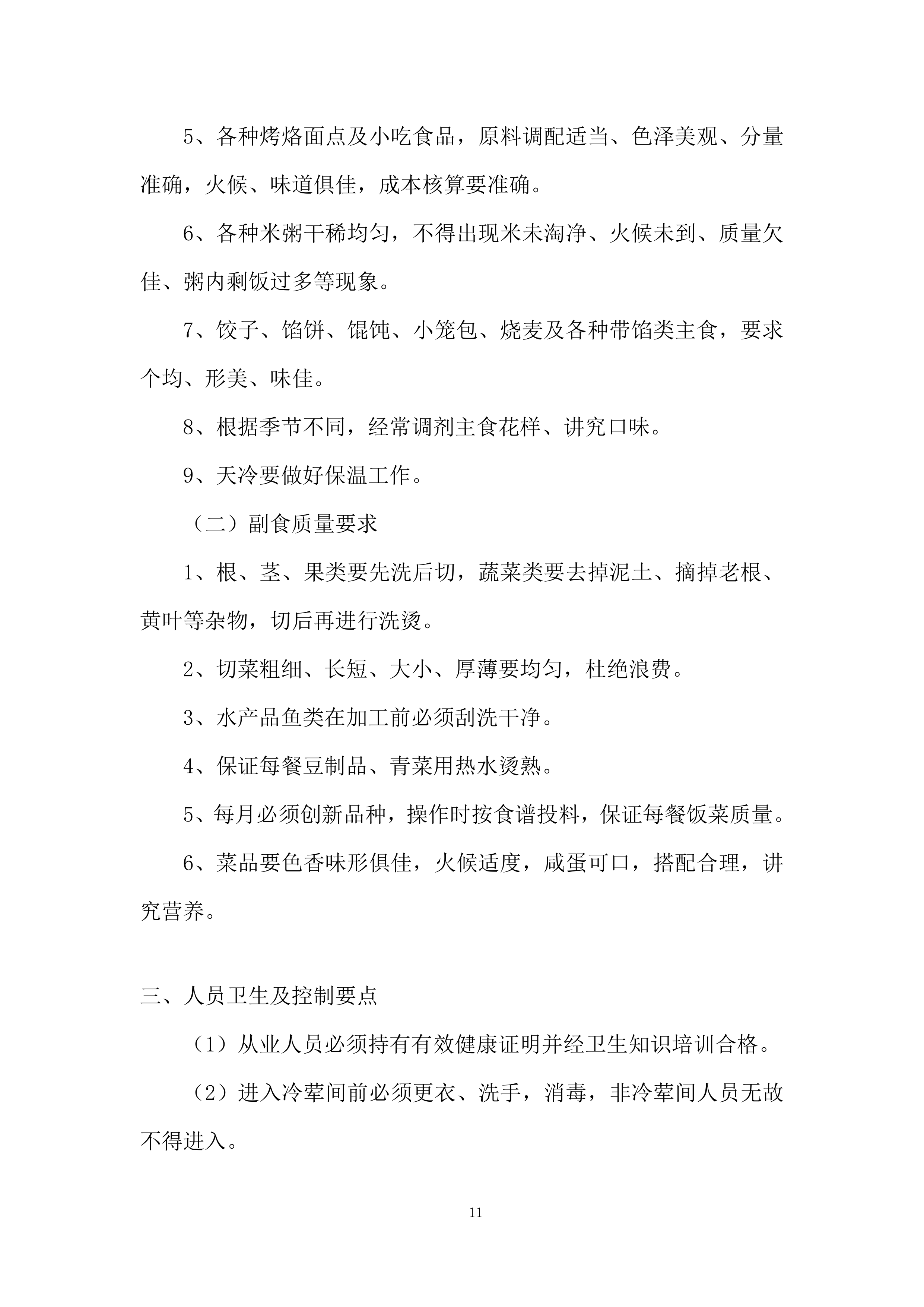 小学食堂劳务派遣服务项目投标方案.docx 第11页