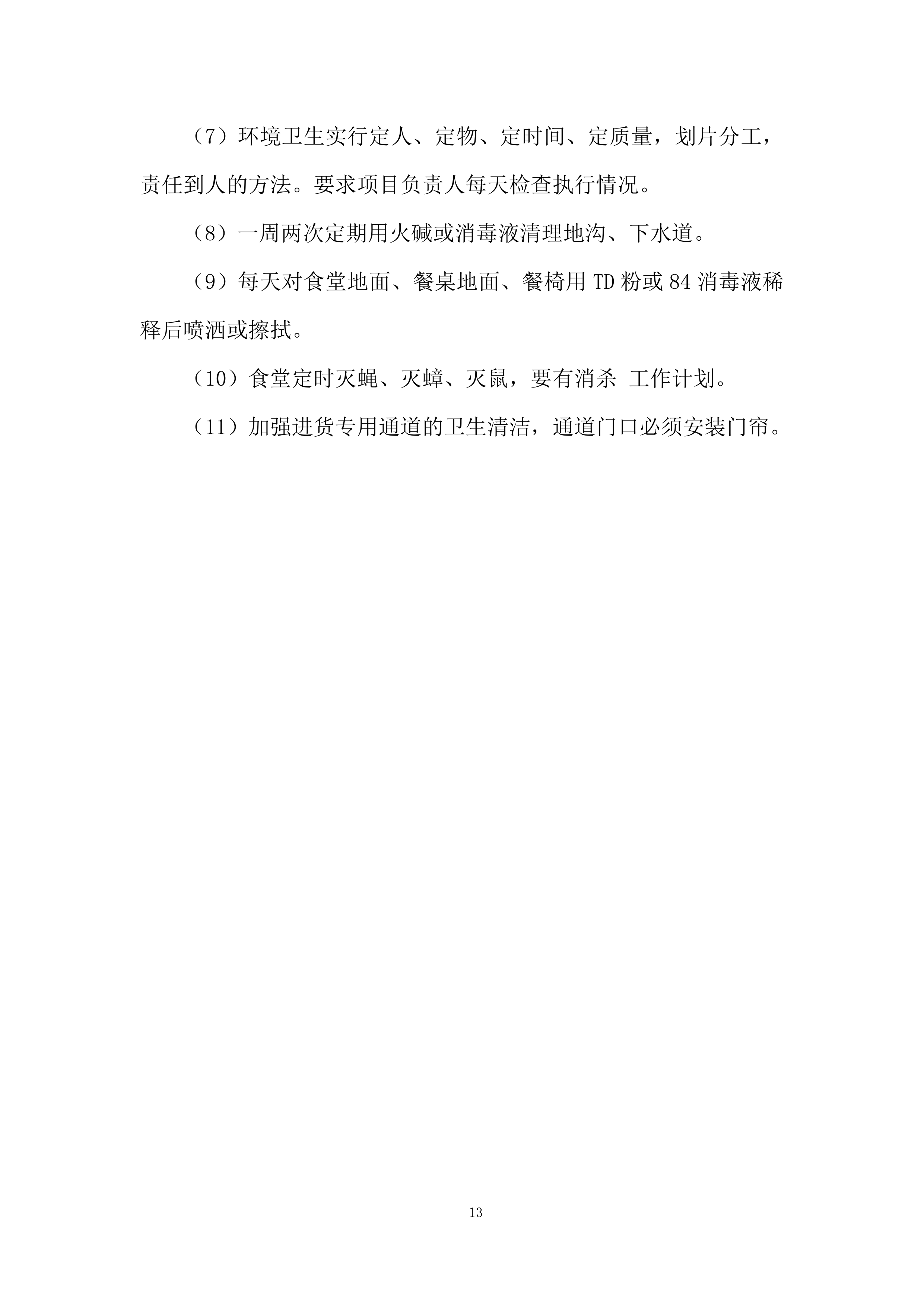 小学食堂劳务派遣服务项目投标方案.docx 第13页