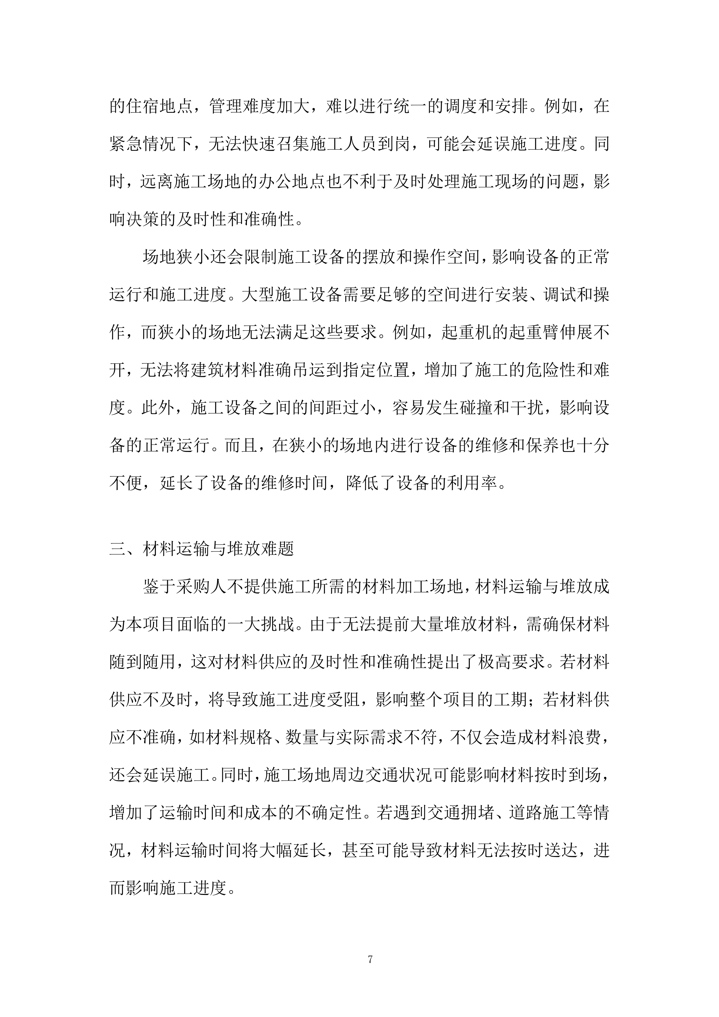 学校新建体育馆工程投标方案.docx 第7页