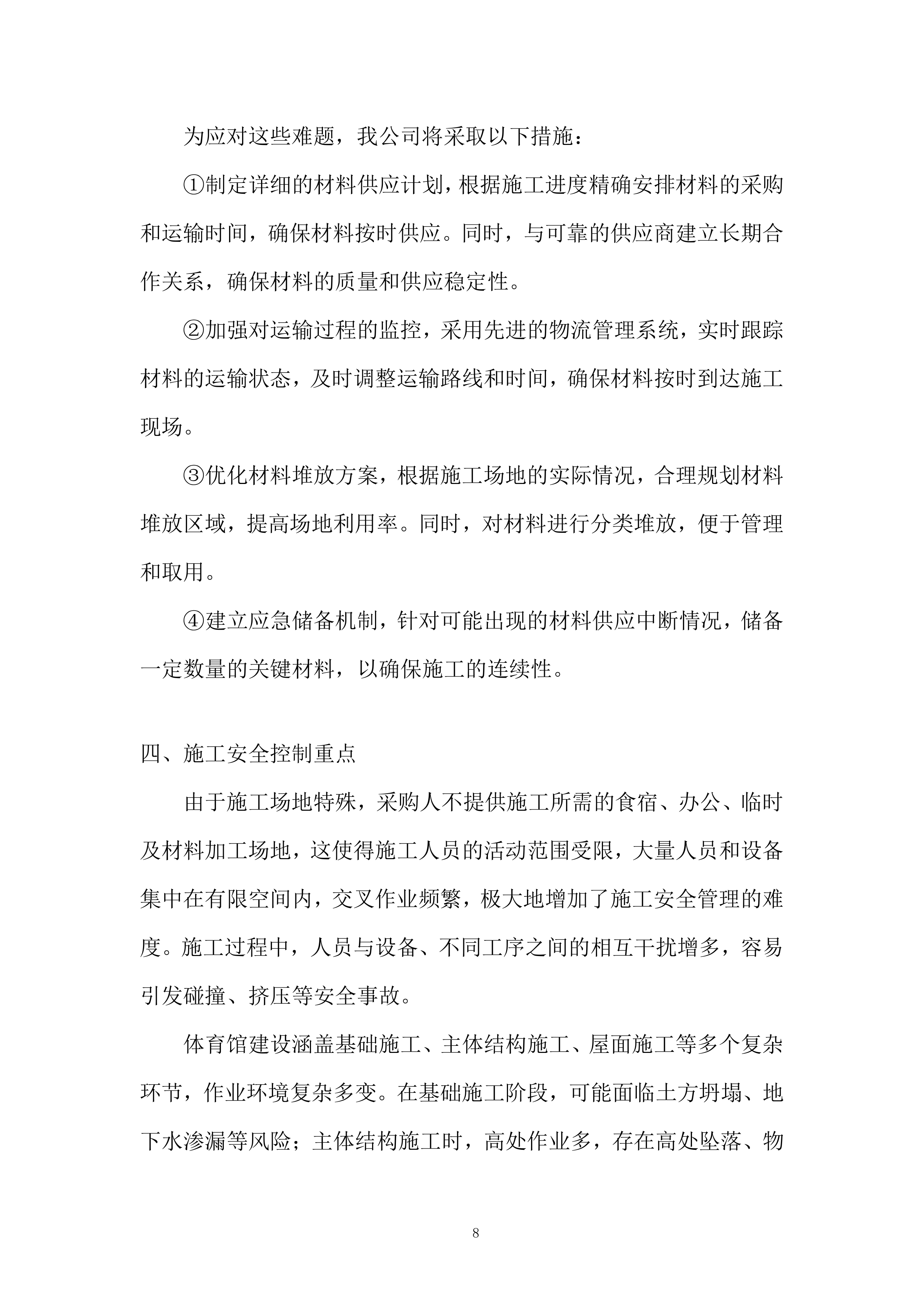 学校新建体育馆工程投标方案.docx 第8页