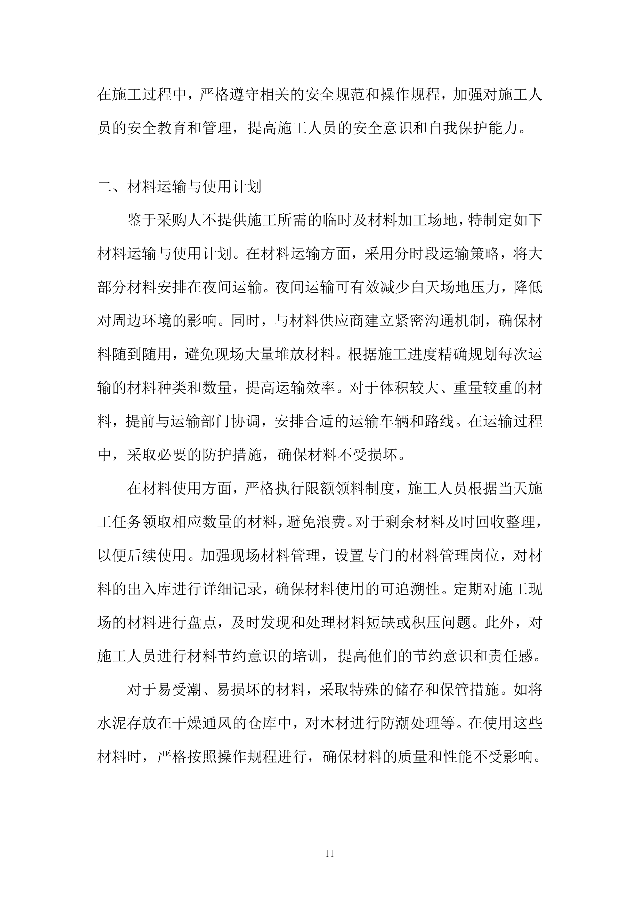 学校新建体育馆工程投标方案.docx 第11页