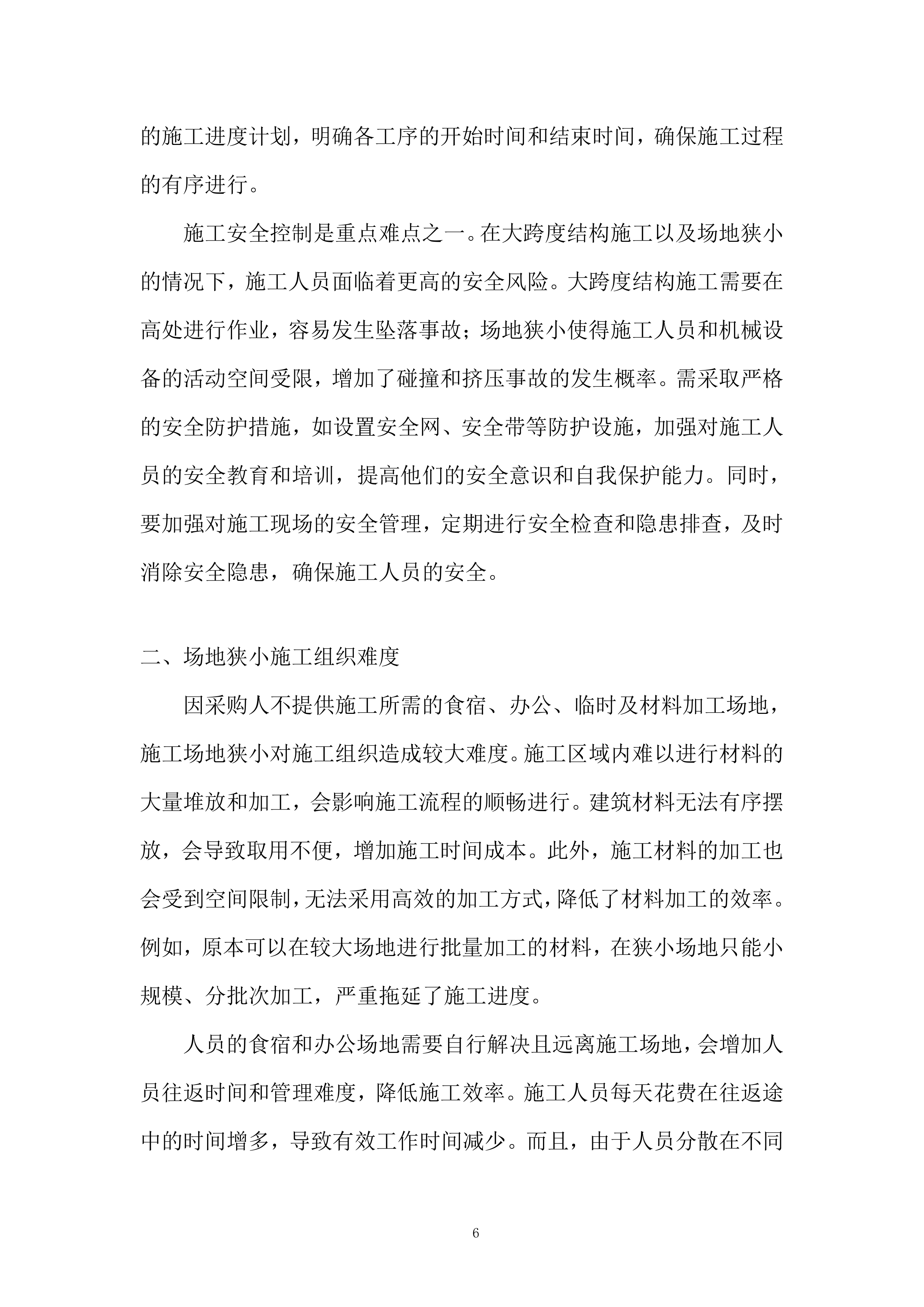 学校新建体育馆工程投标方案.docx 第6页