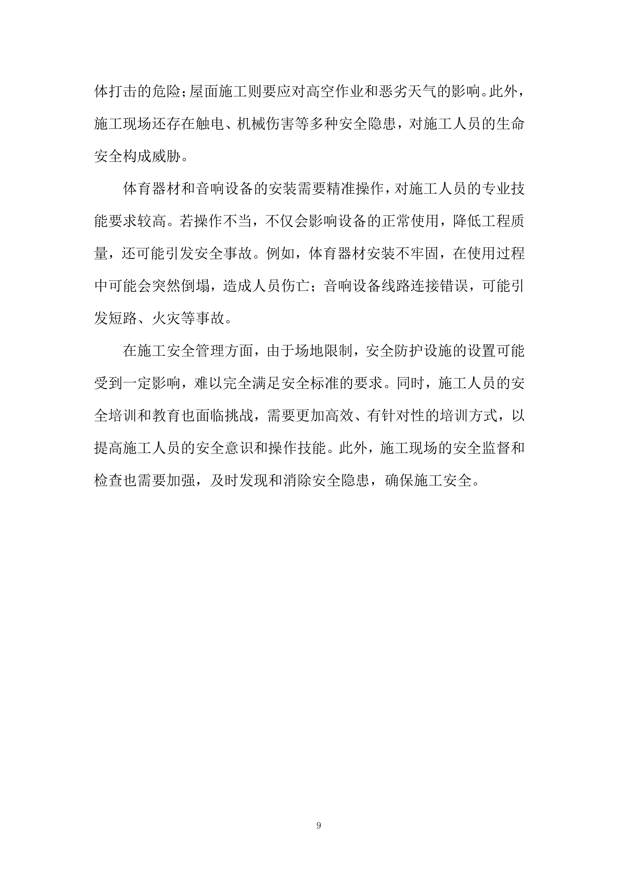 学校新建体育馆工程投标方案.docx 第9页