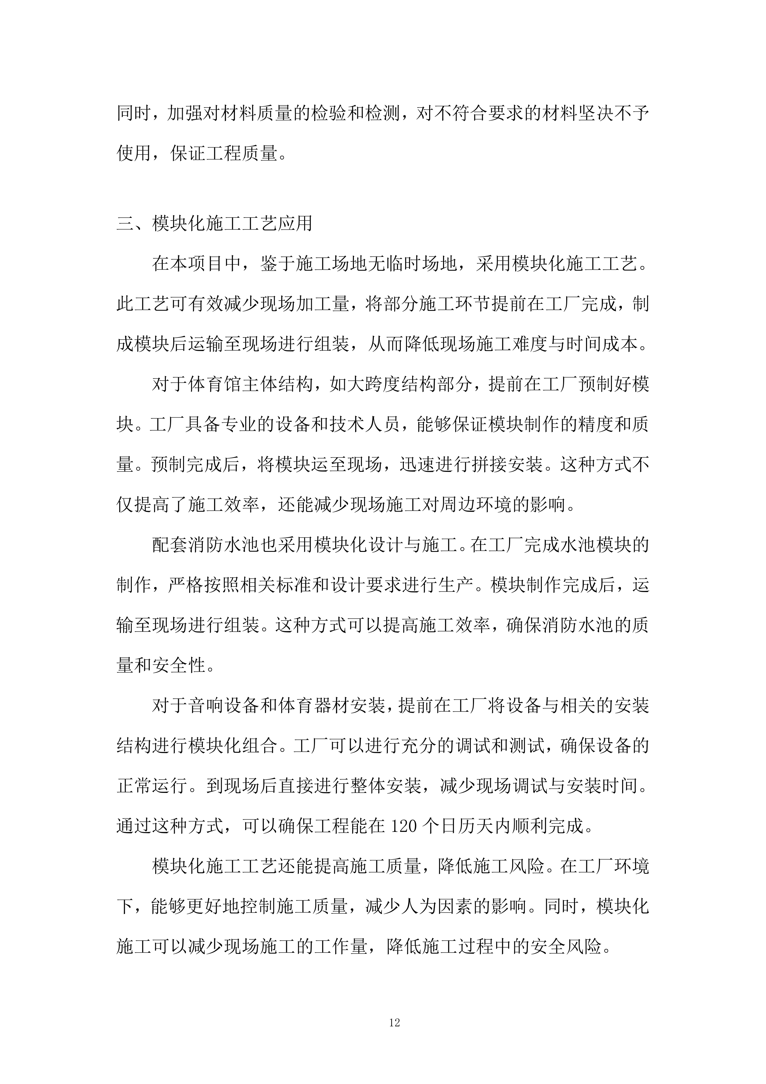 学校新建体育馆工程投标方案.docx 第12页