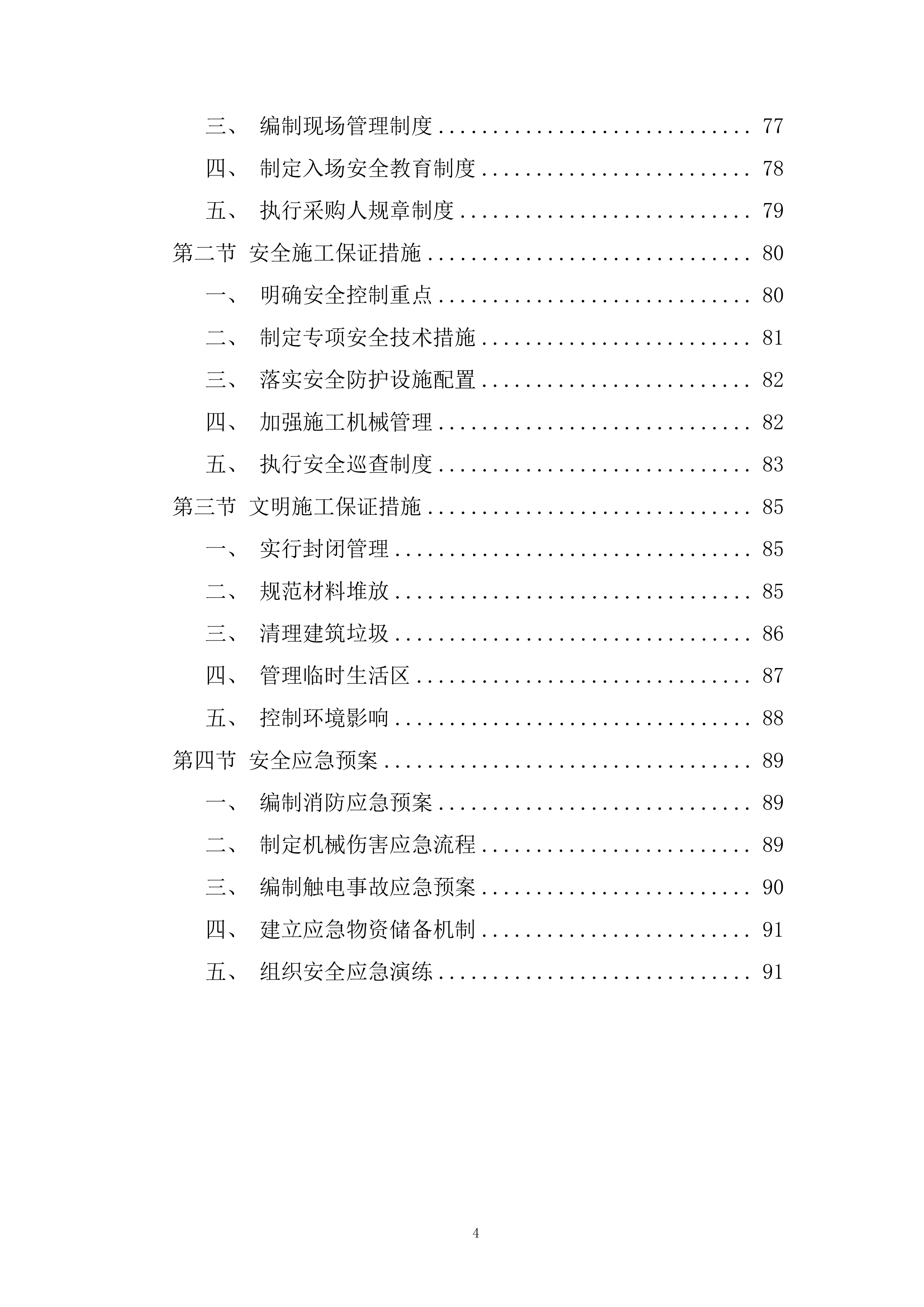 学校新建体育馆工程投标方案.docx 第4页