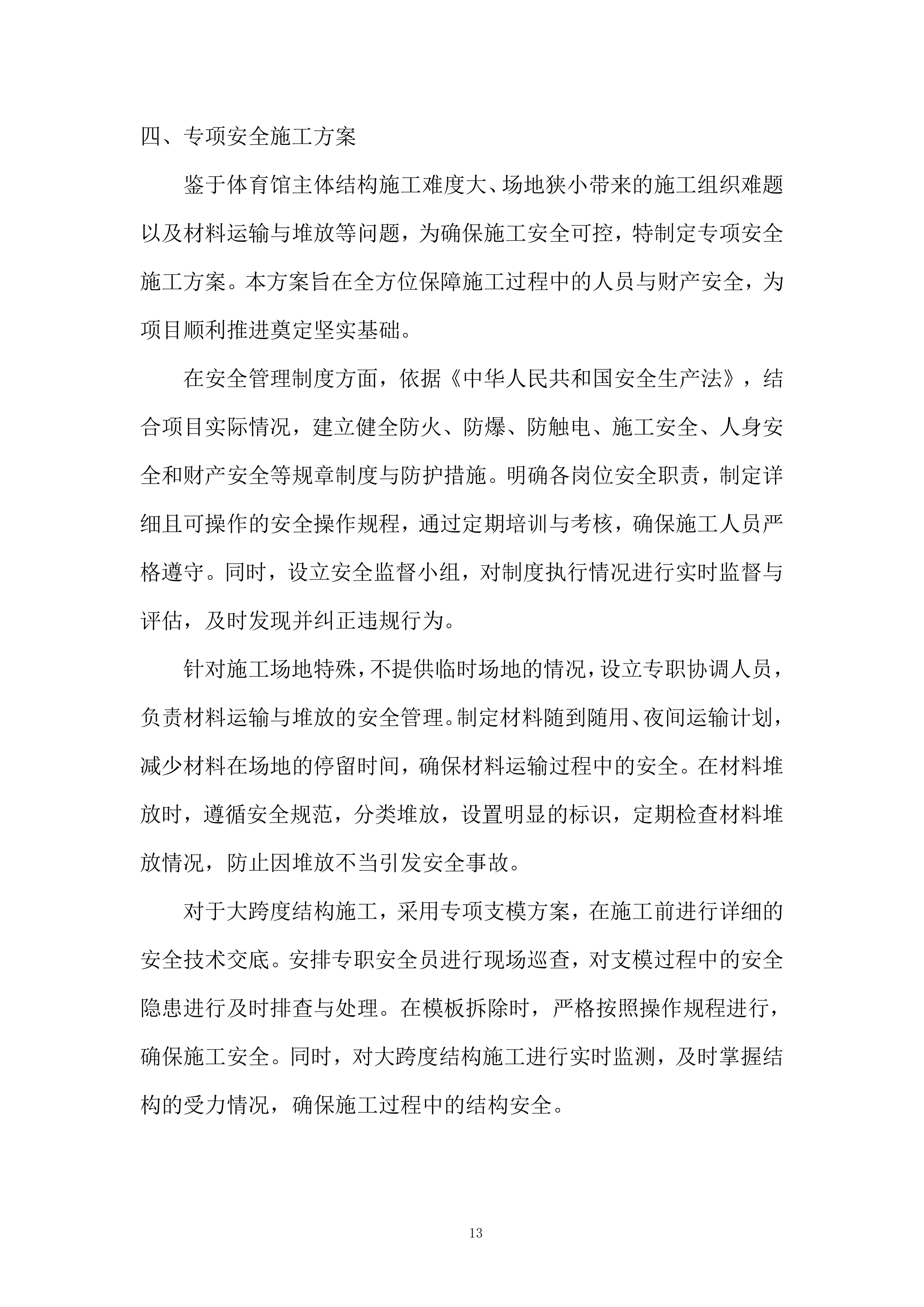 学校新建体育馆工程投标方案.docx 第13页