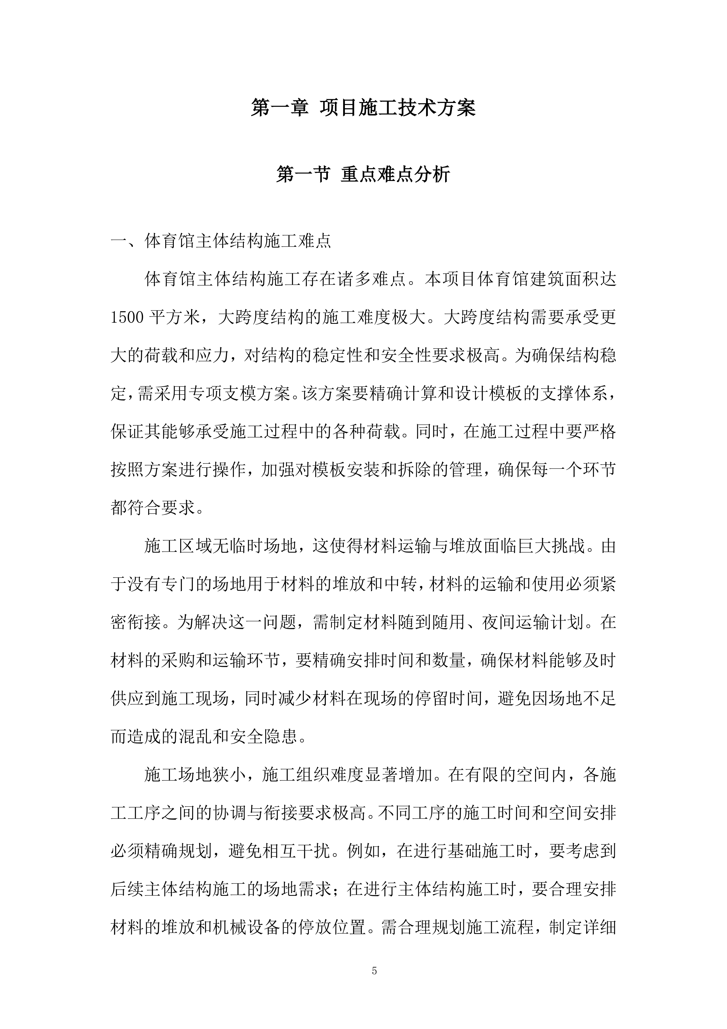 学校新建体育馆工程投标方案.docx 第5页