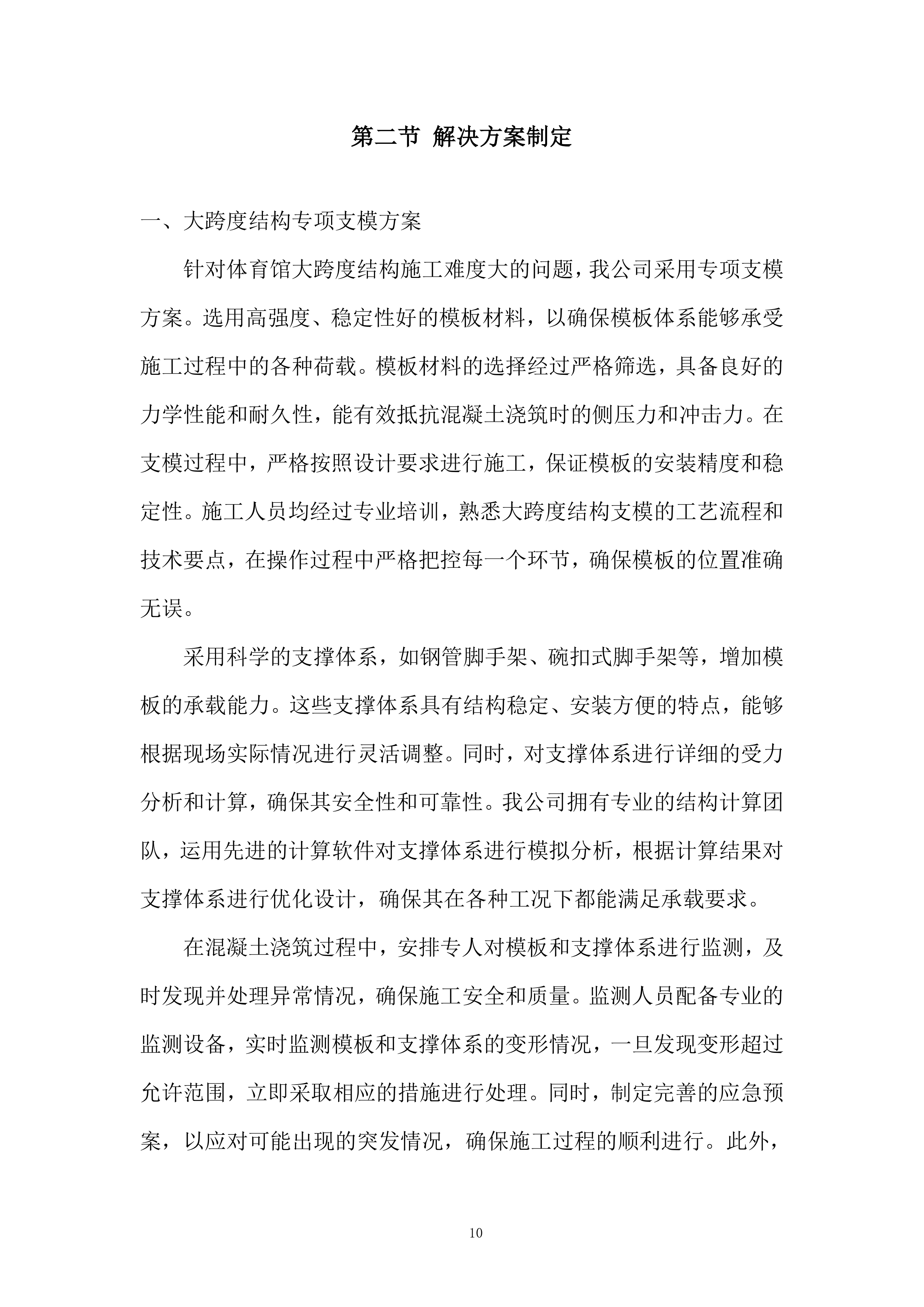 学校新建体育馆工程投标方案.docx 第10页